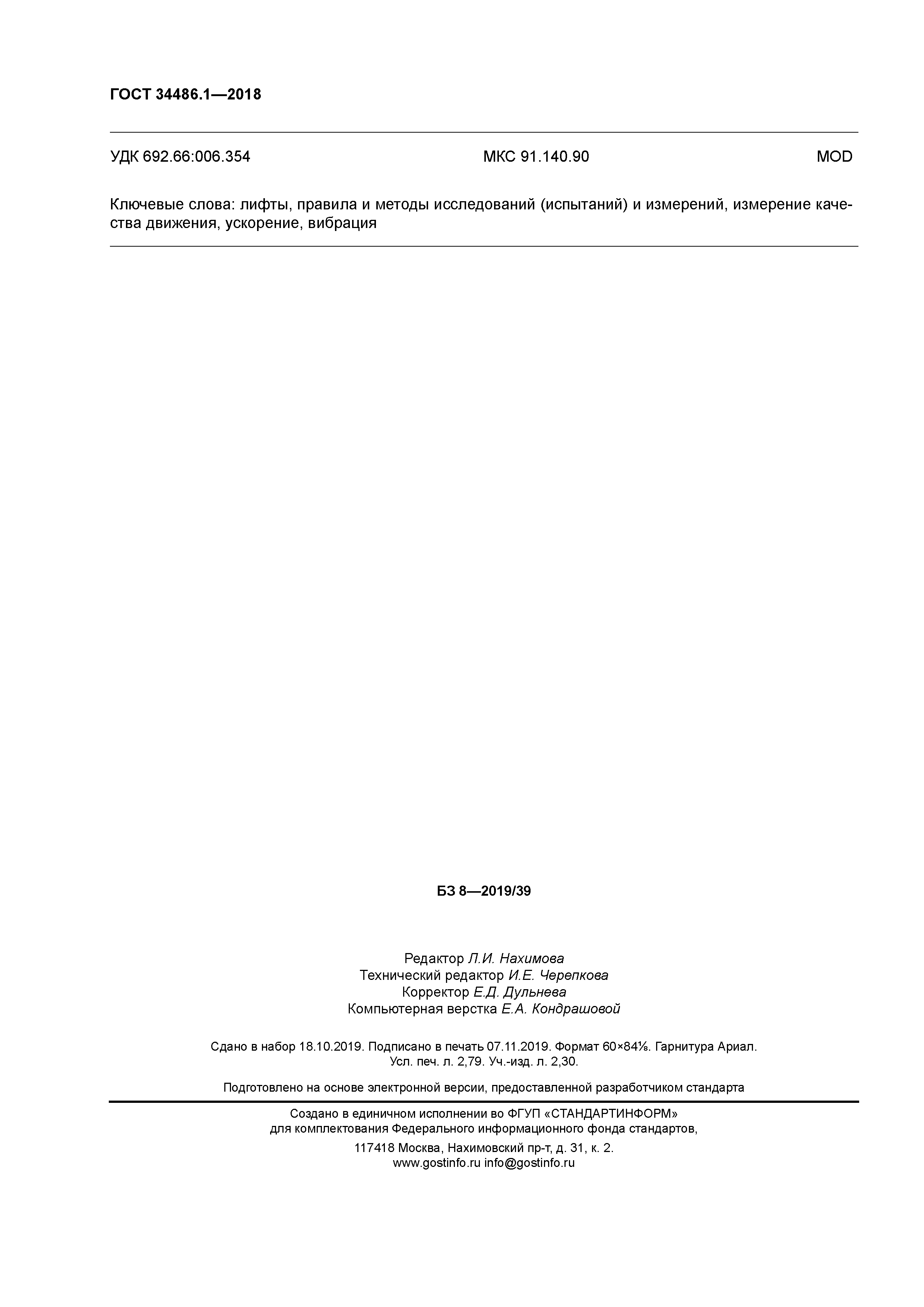 ГОСТ 34486.1-2018