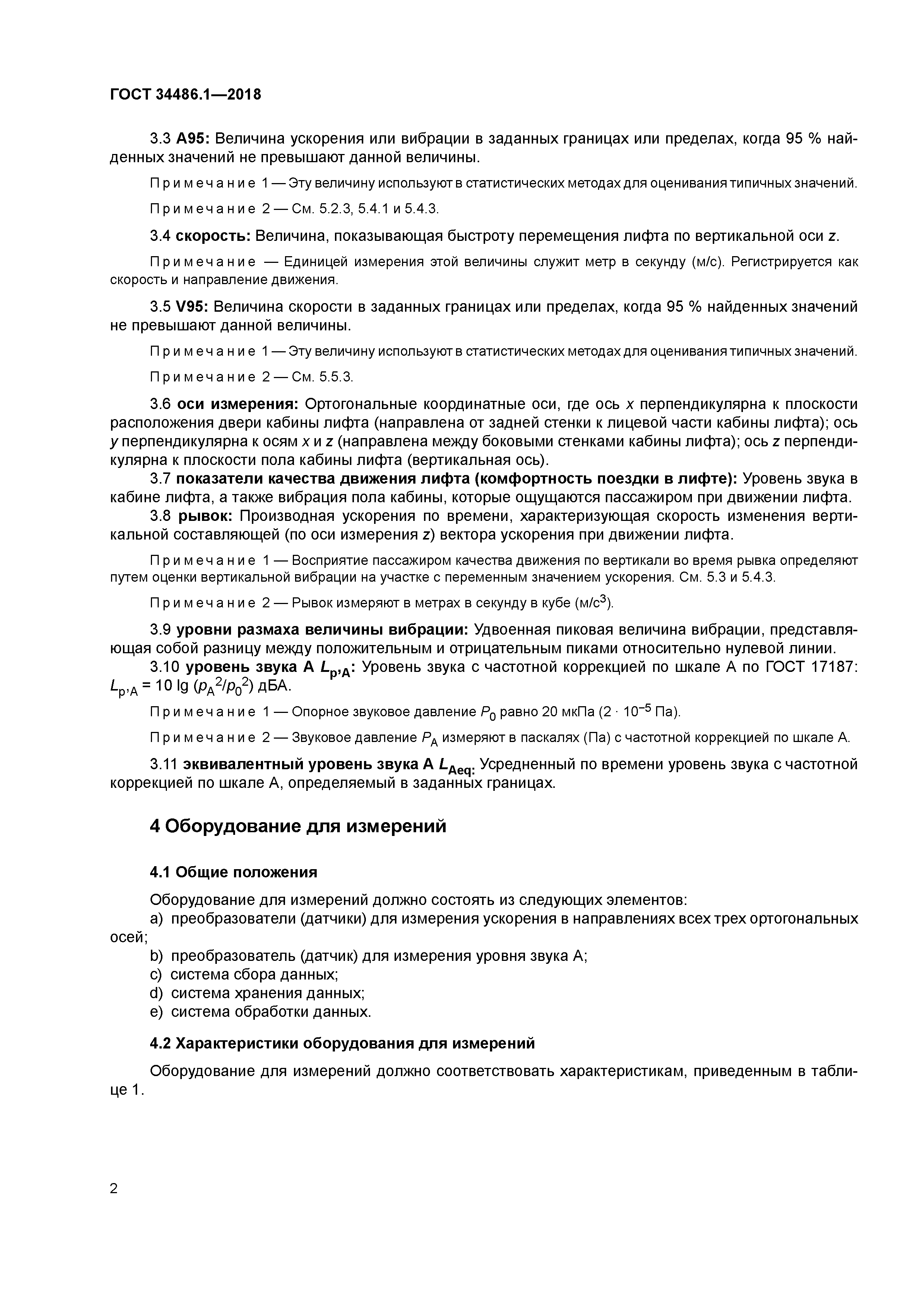 ГОСТ 34486.1-2018