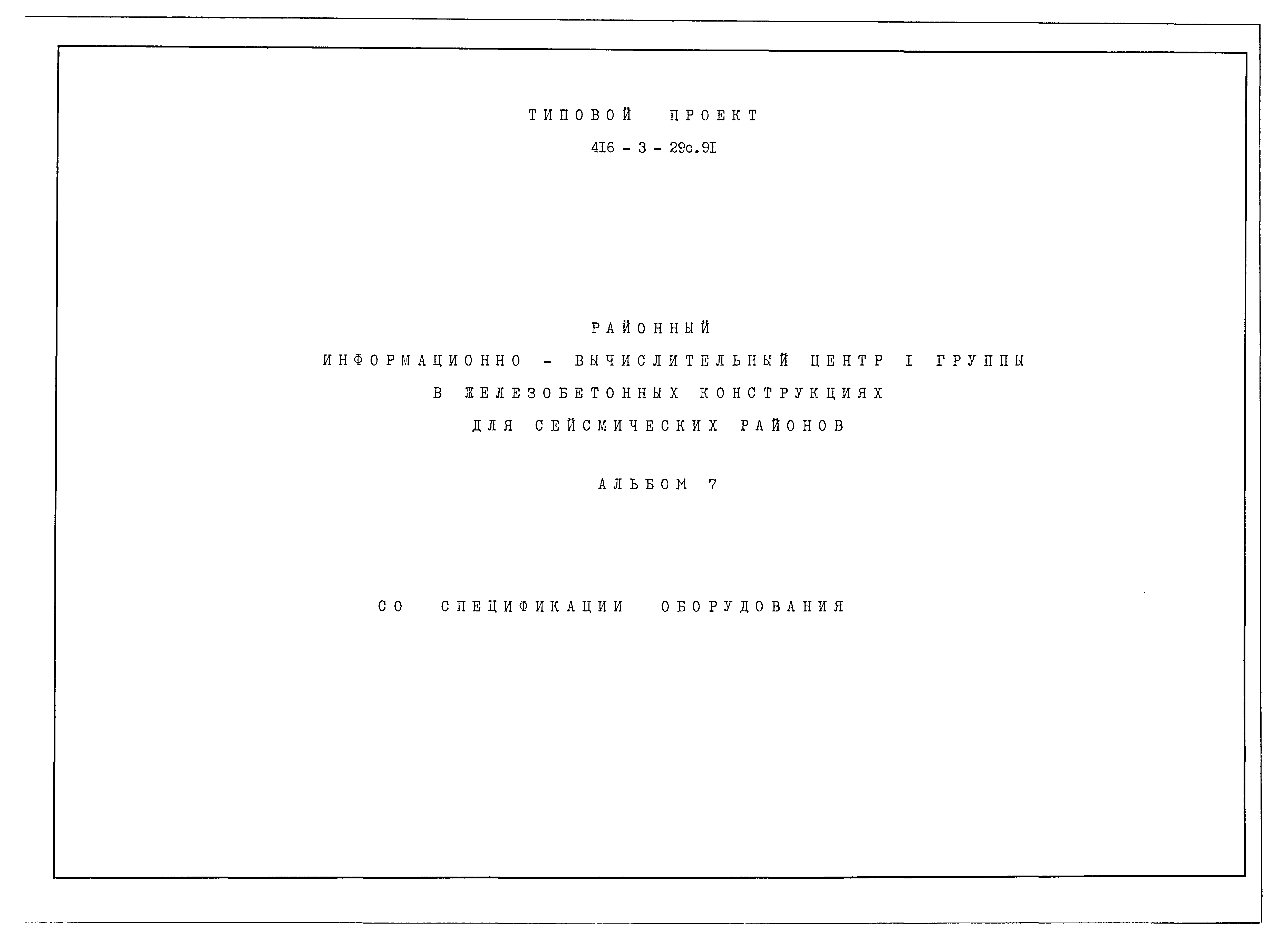 Типовой проект 416-3-29с.91