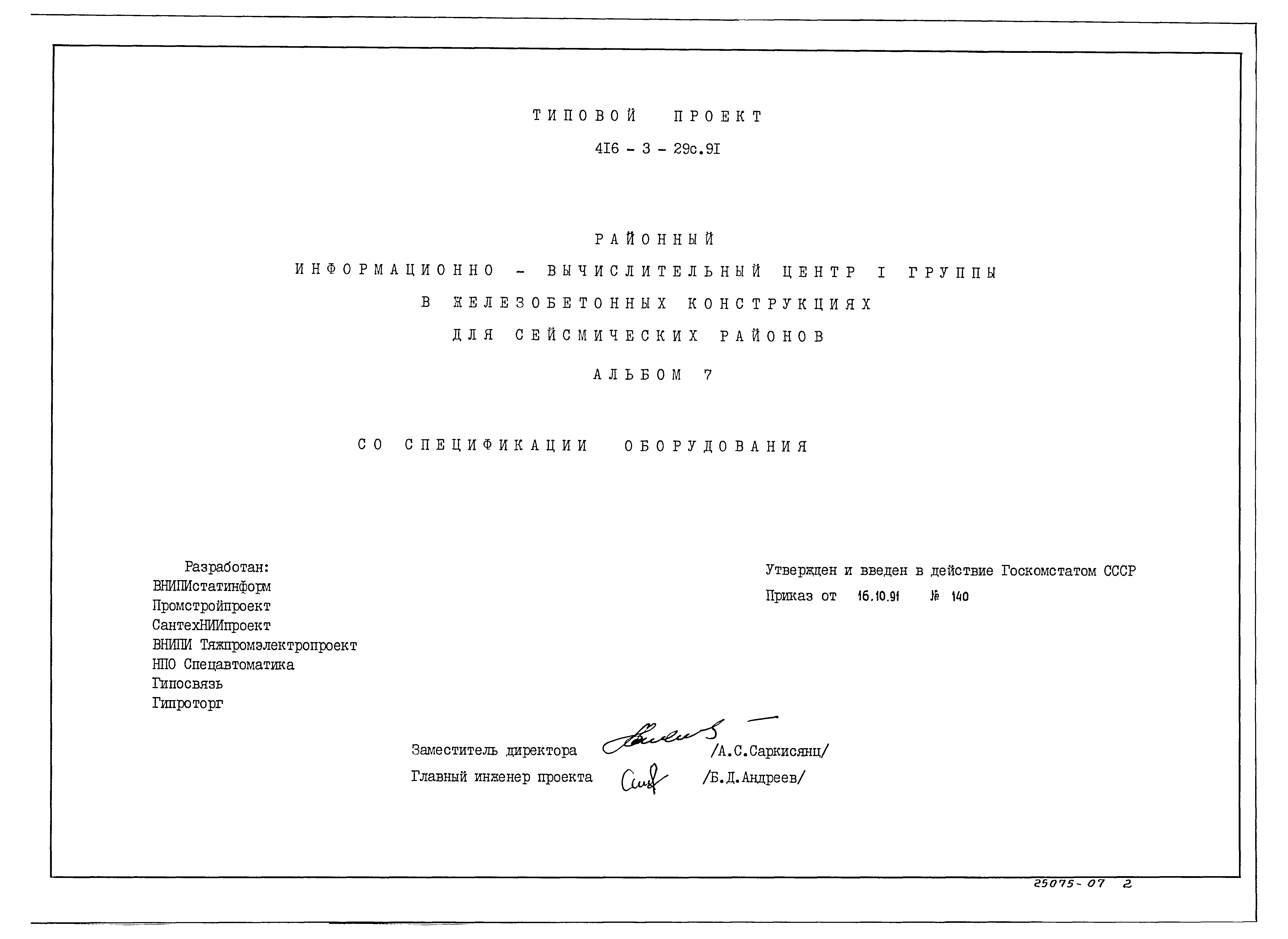 Типовой проект 416-3-29с.91