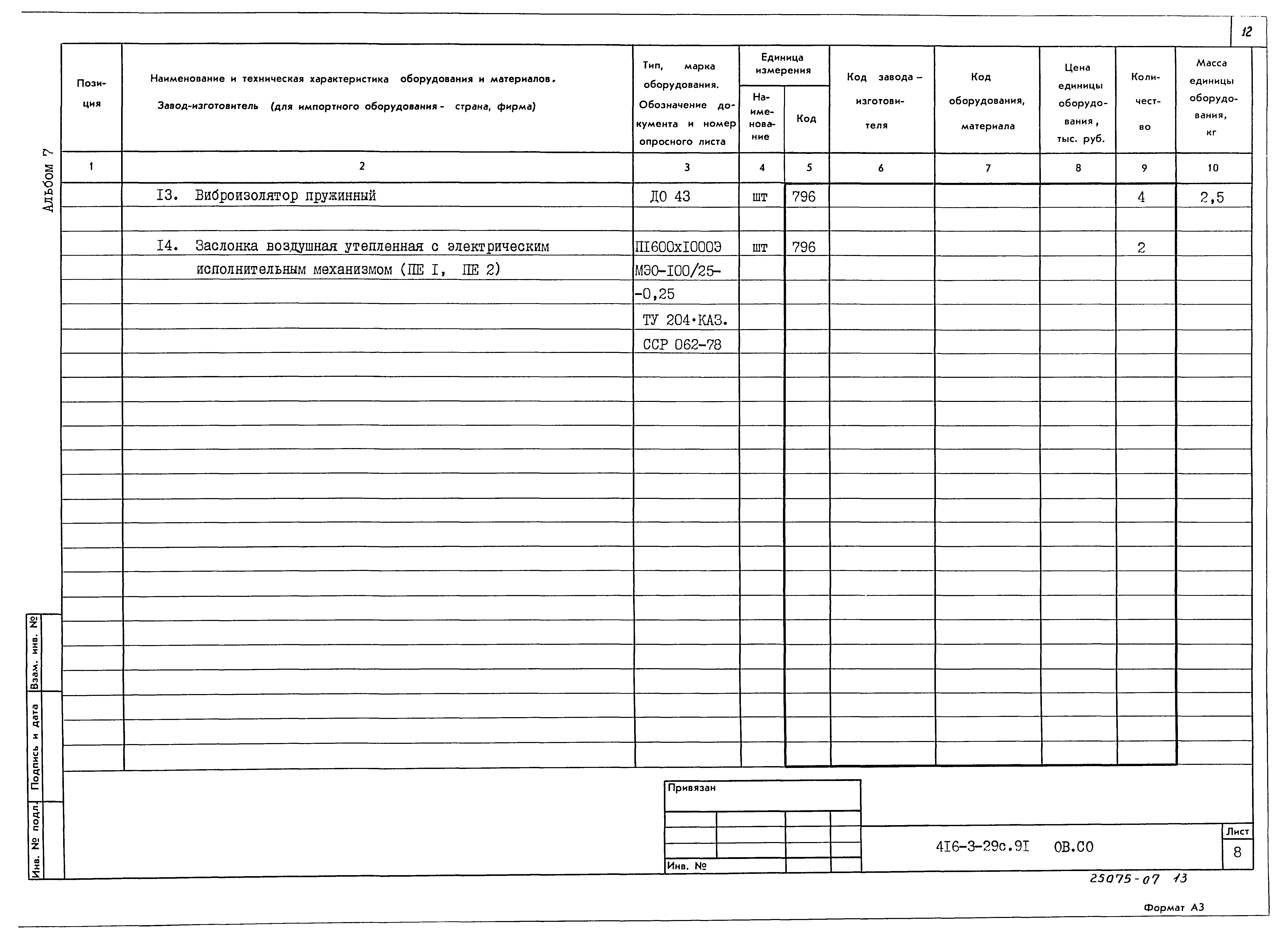 Типовой проект 416-3-29с.91