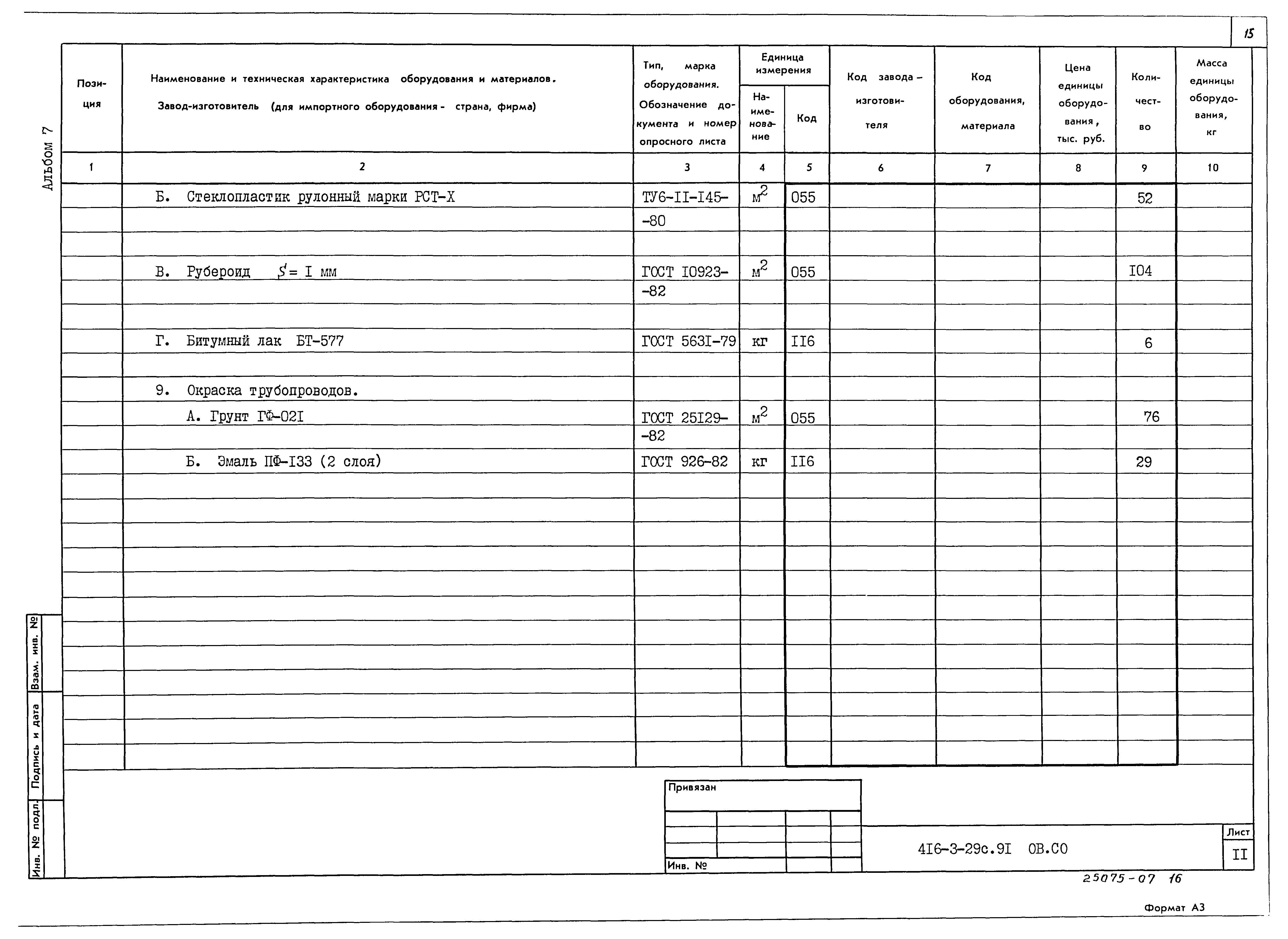 Типовой проект 416-3-29с.91