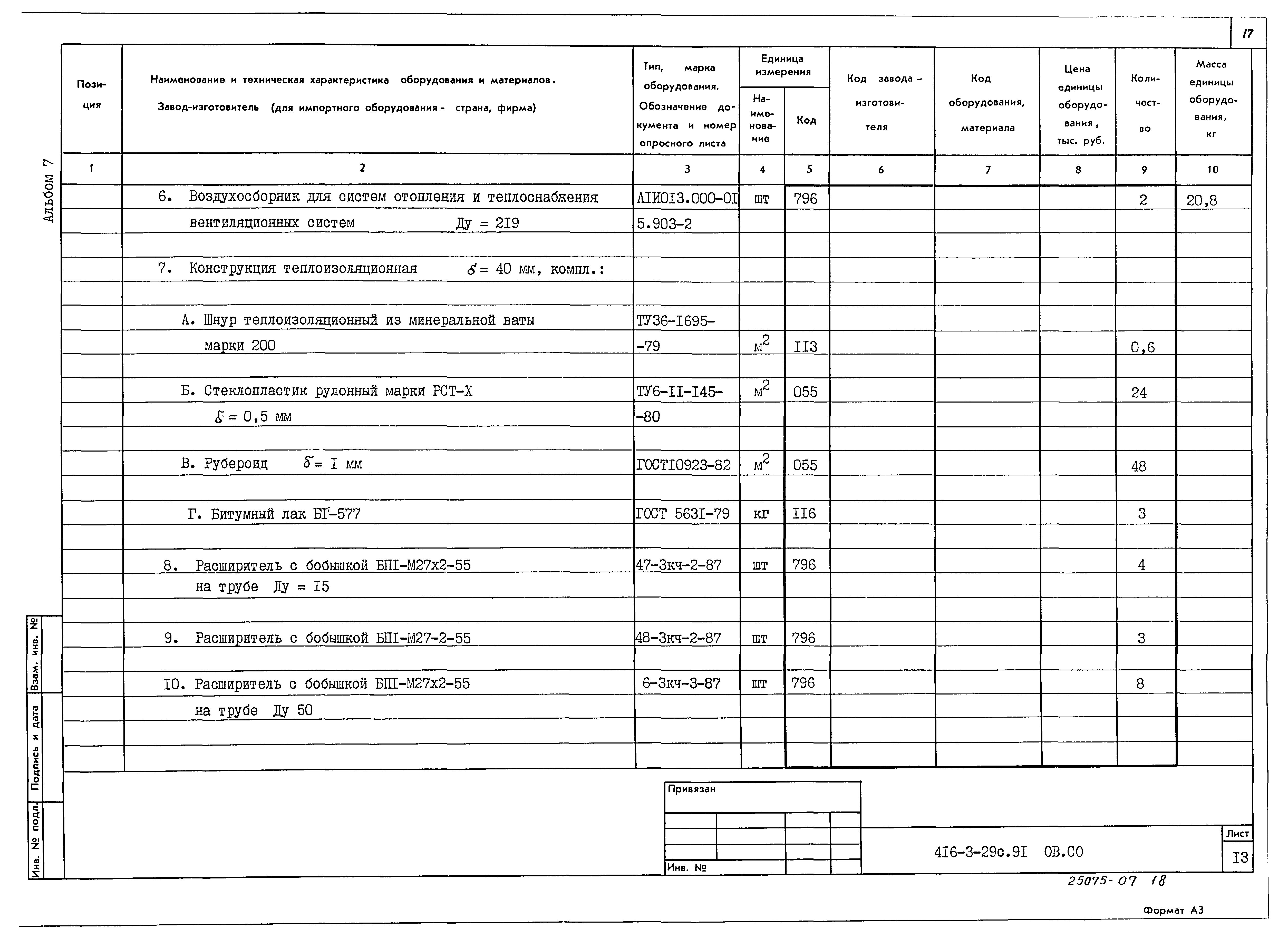 Типовой проект 416-3-29с.91