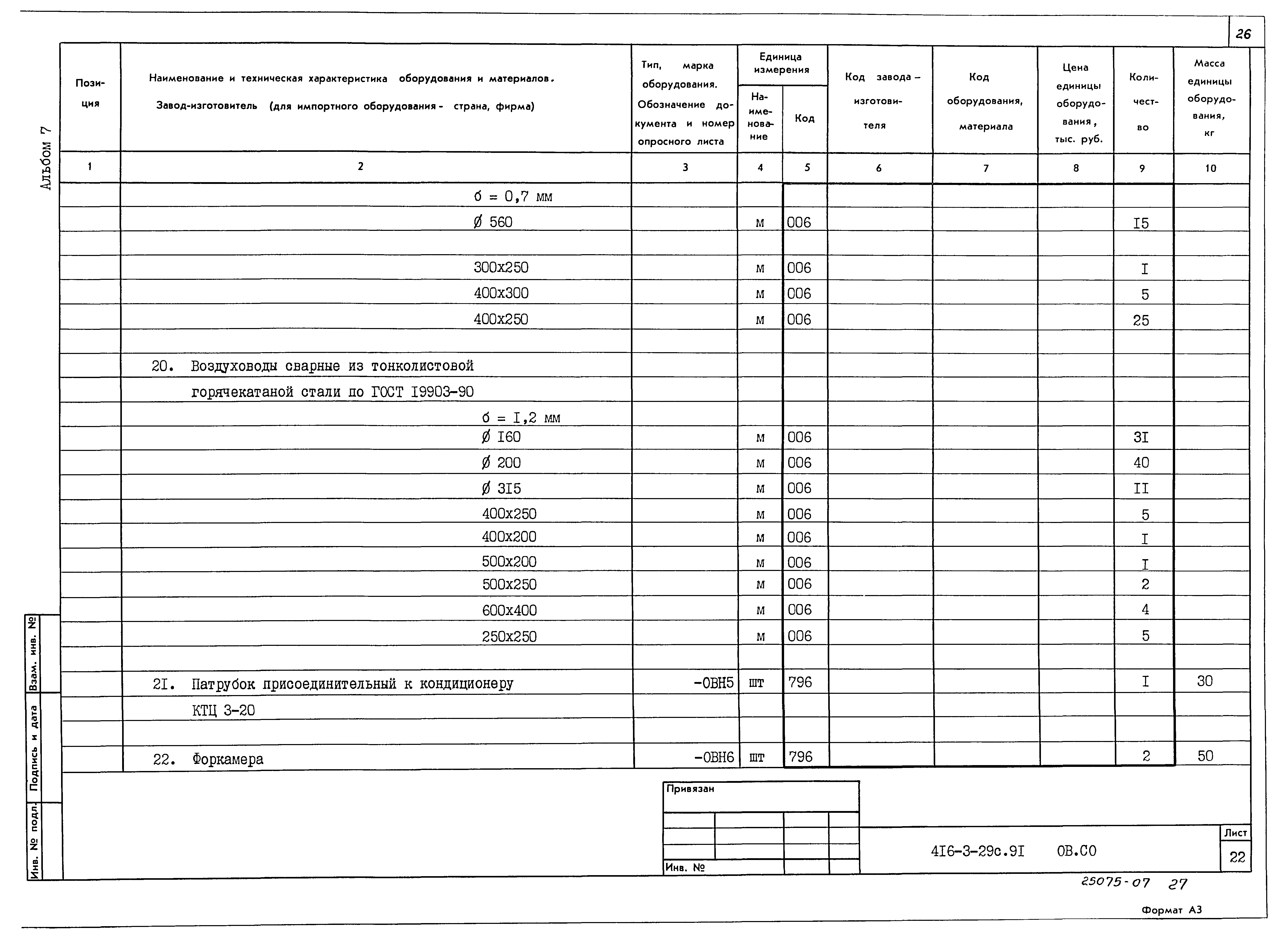 Типовой проект 416-3-29с.91