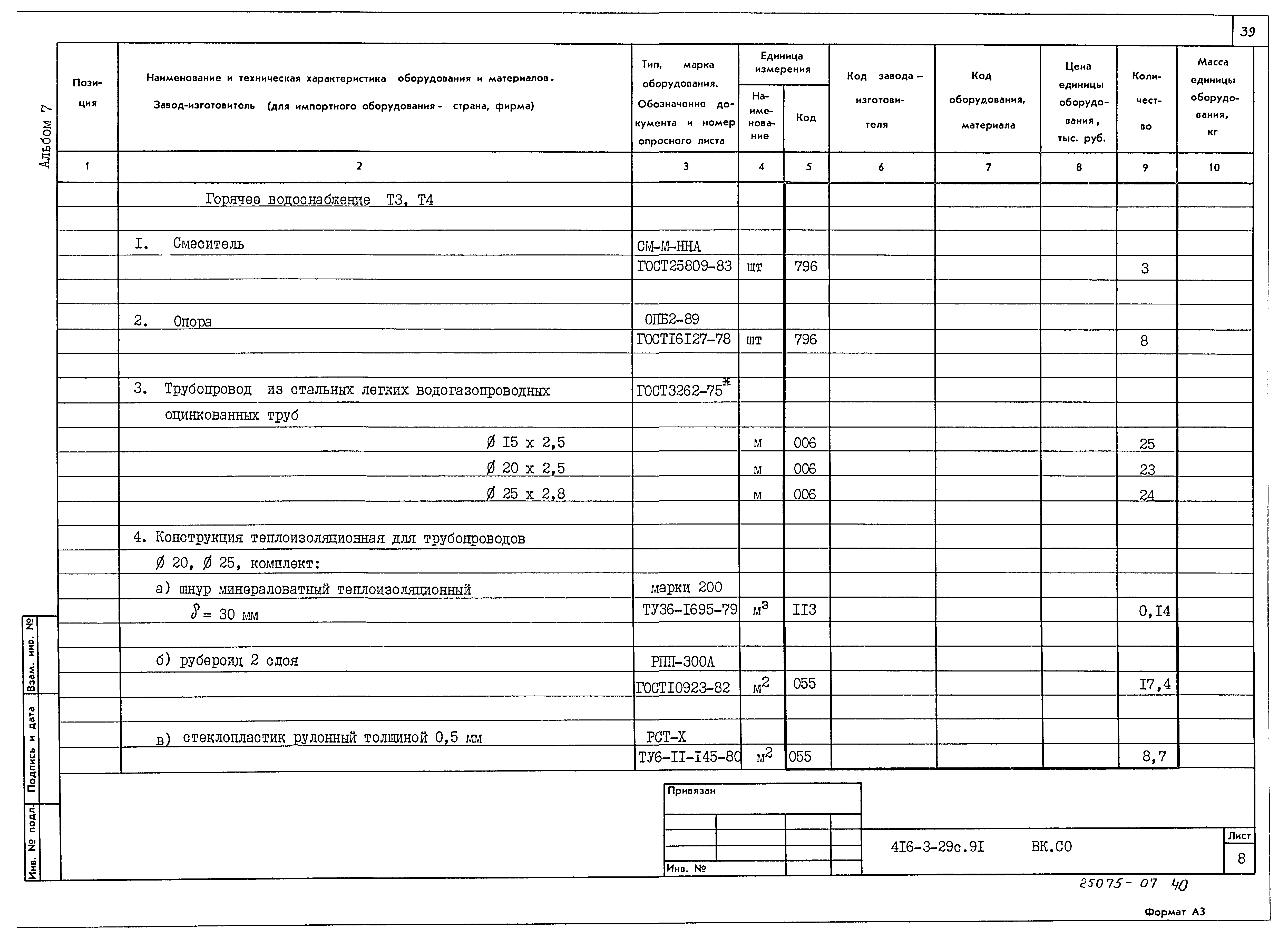 Типовой проект 416-3-29с.91