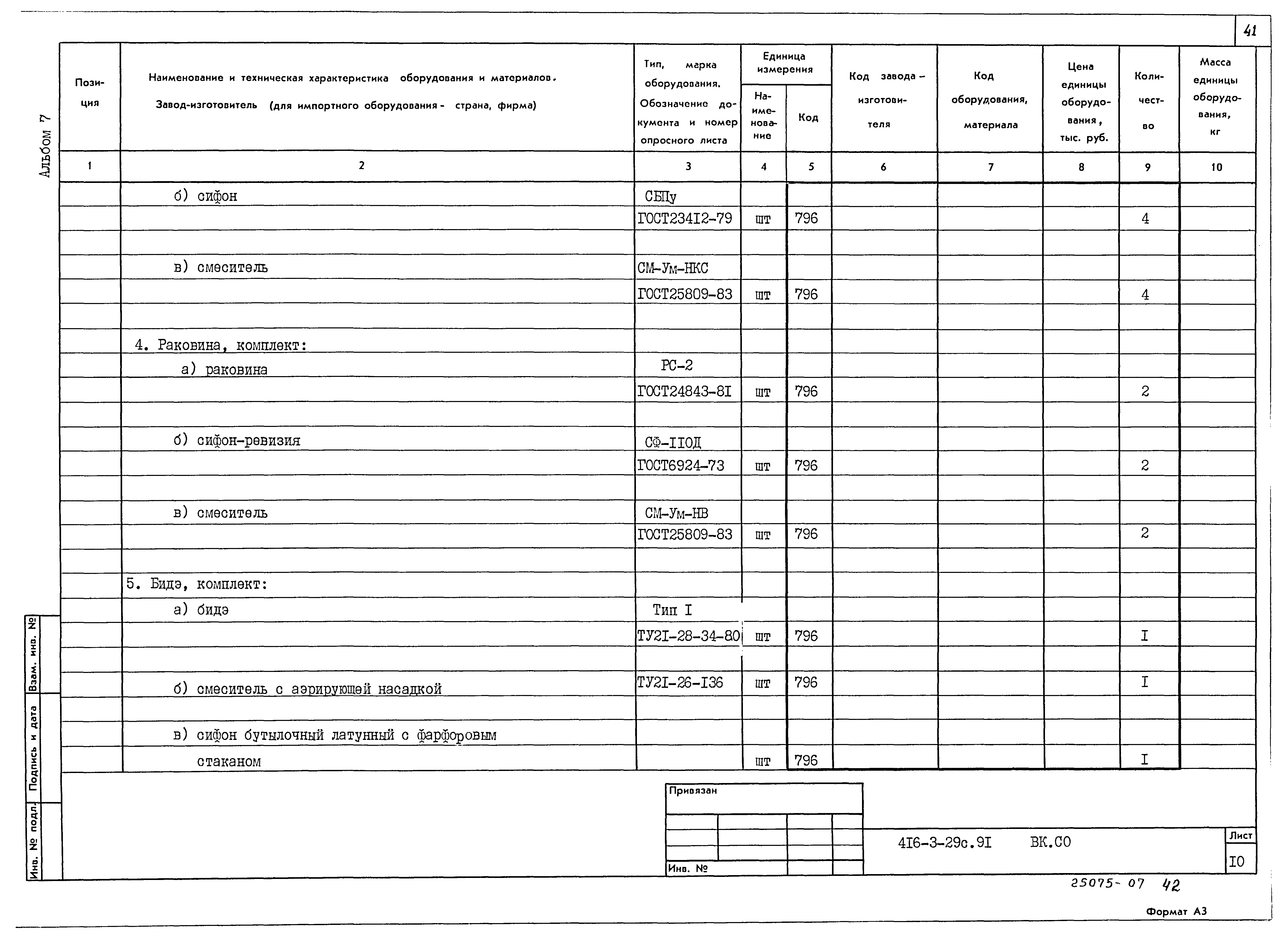 Типовой проект 416-3-29с.91
