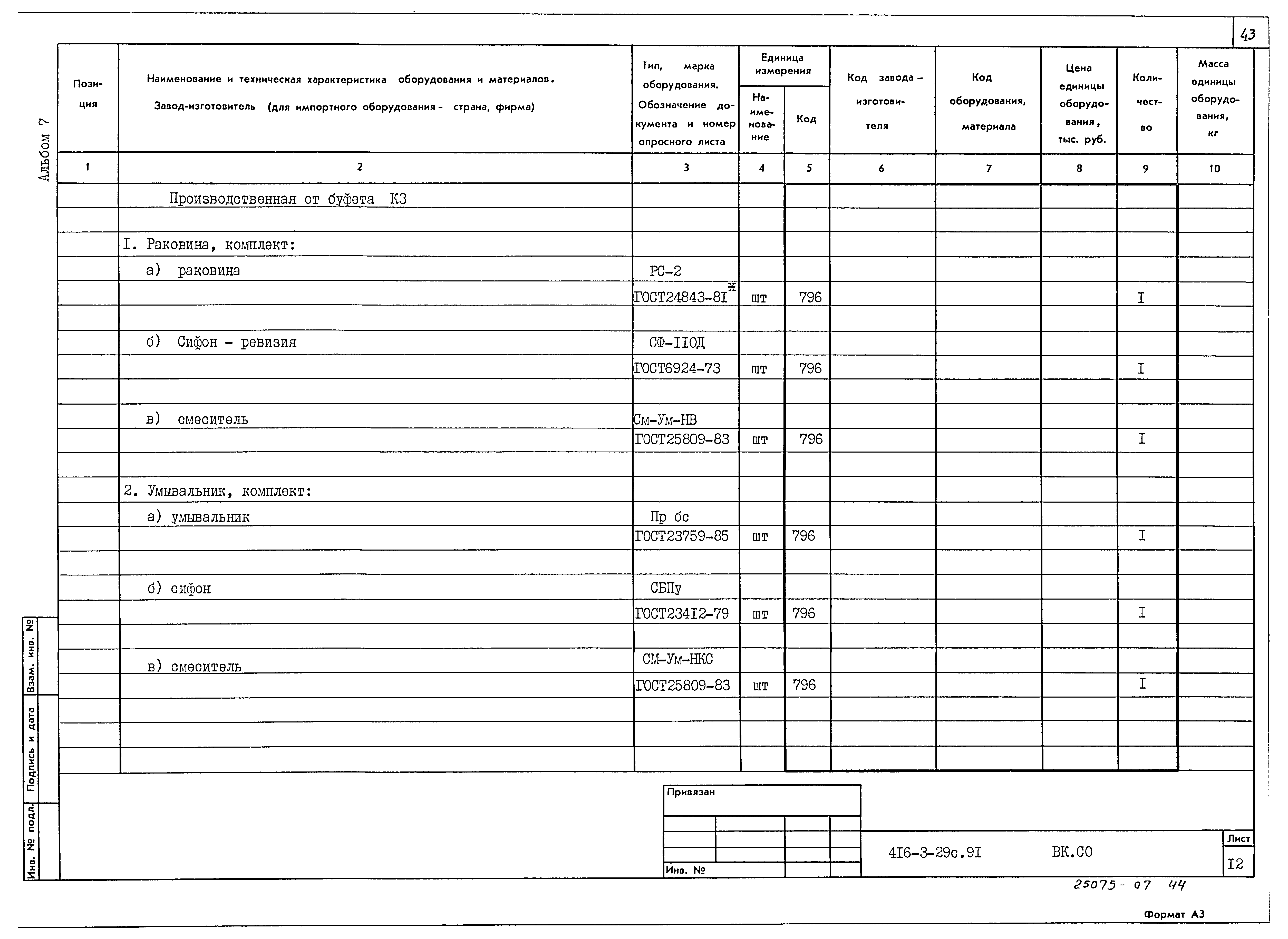 Типовой проект 416-3-29с.91
