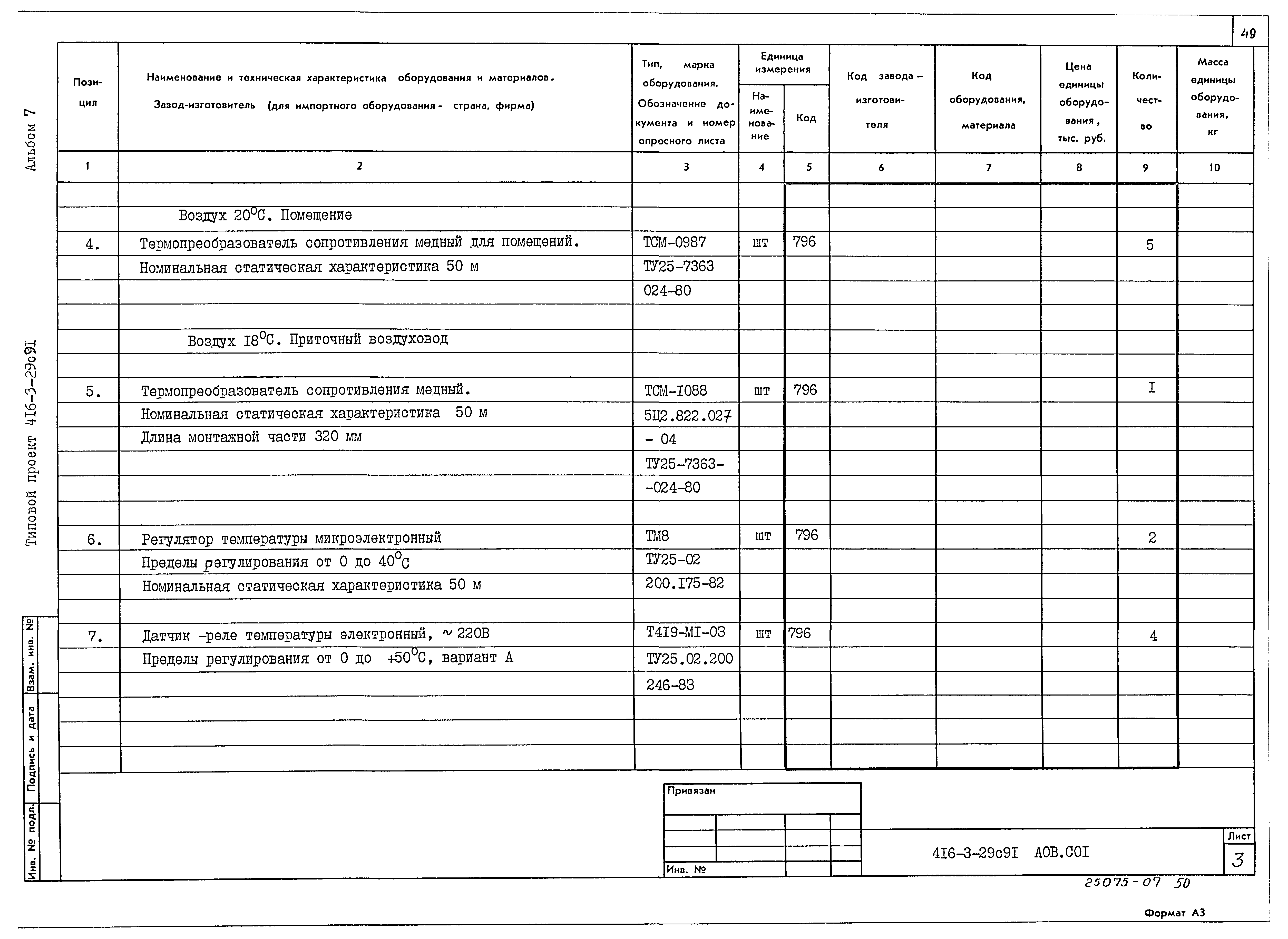 Типовой проект 416-3-29с.91