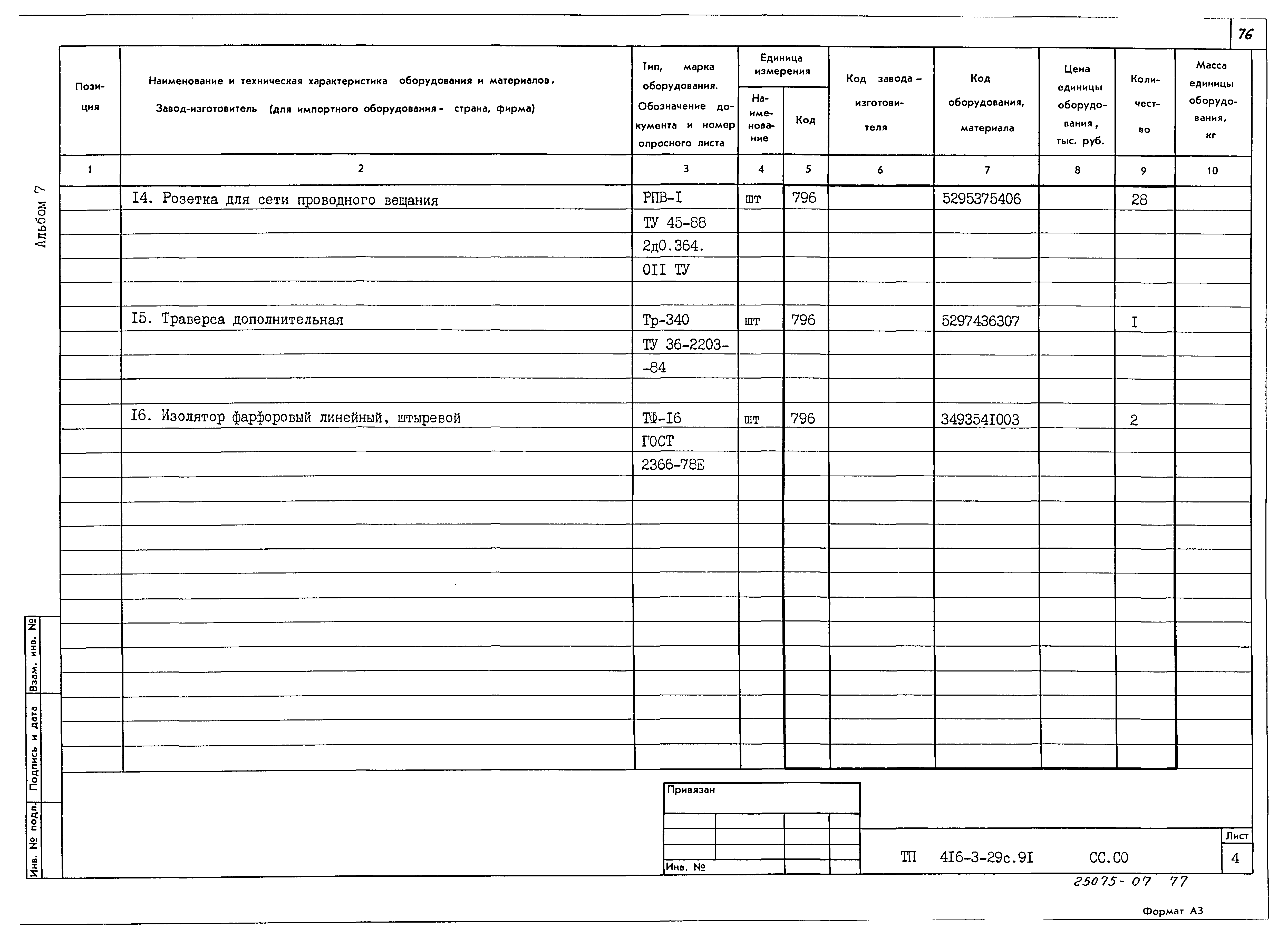 Типовой проект 416-3-29с.91