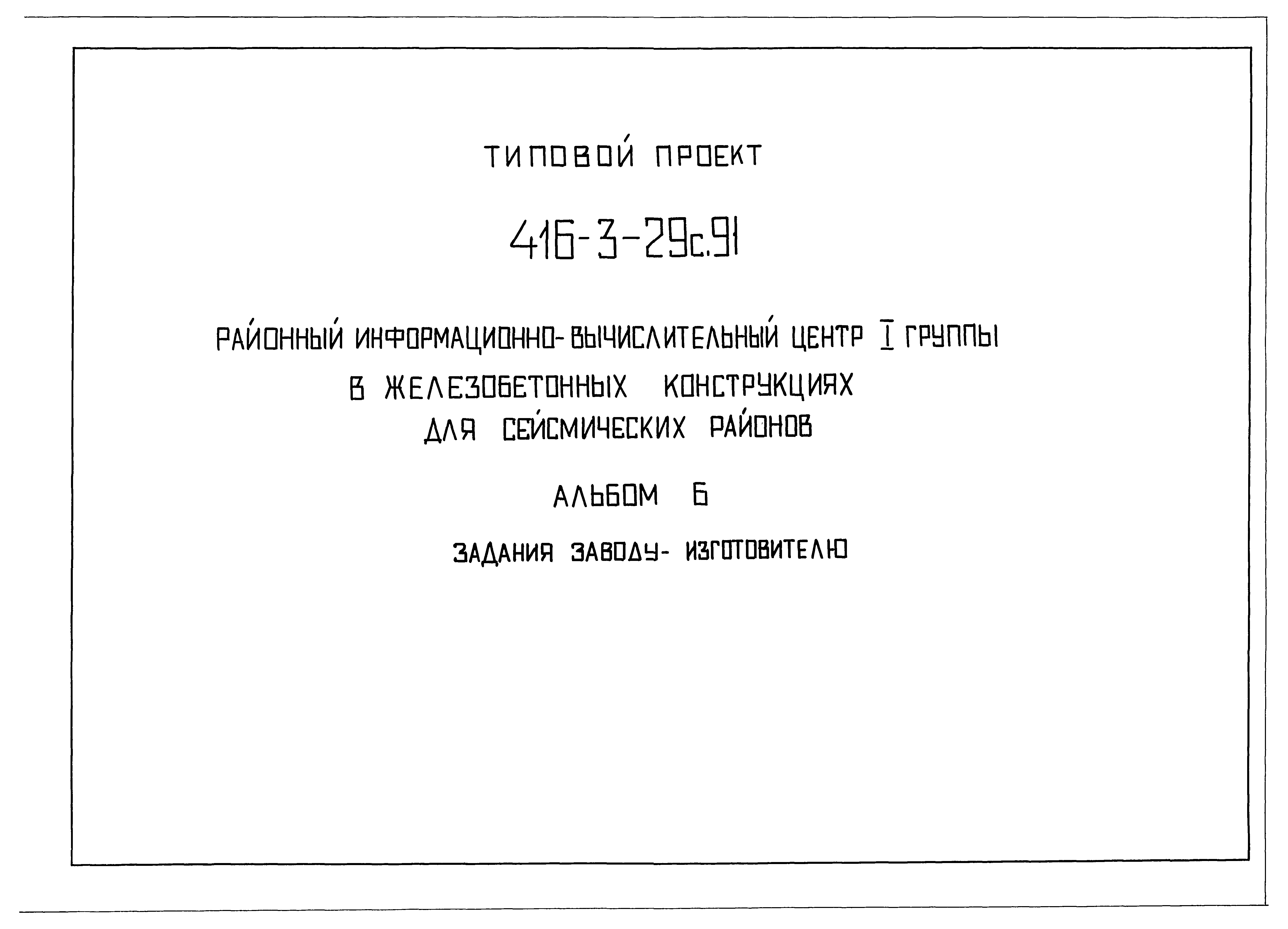 Типовой проект 416-3-29с.91
