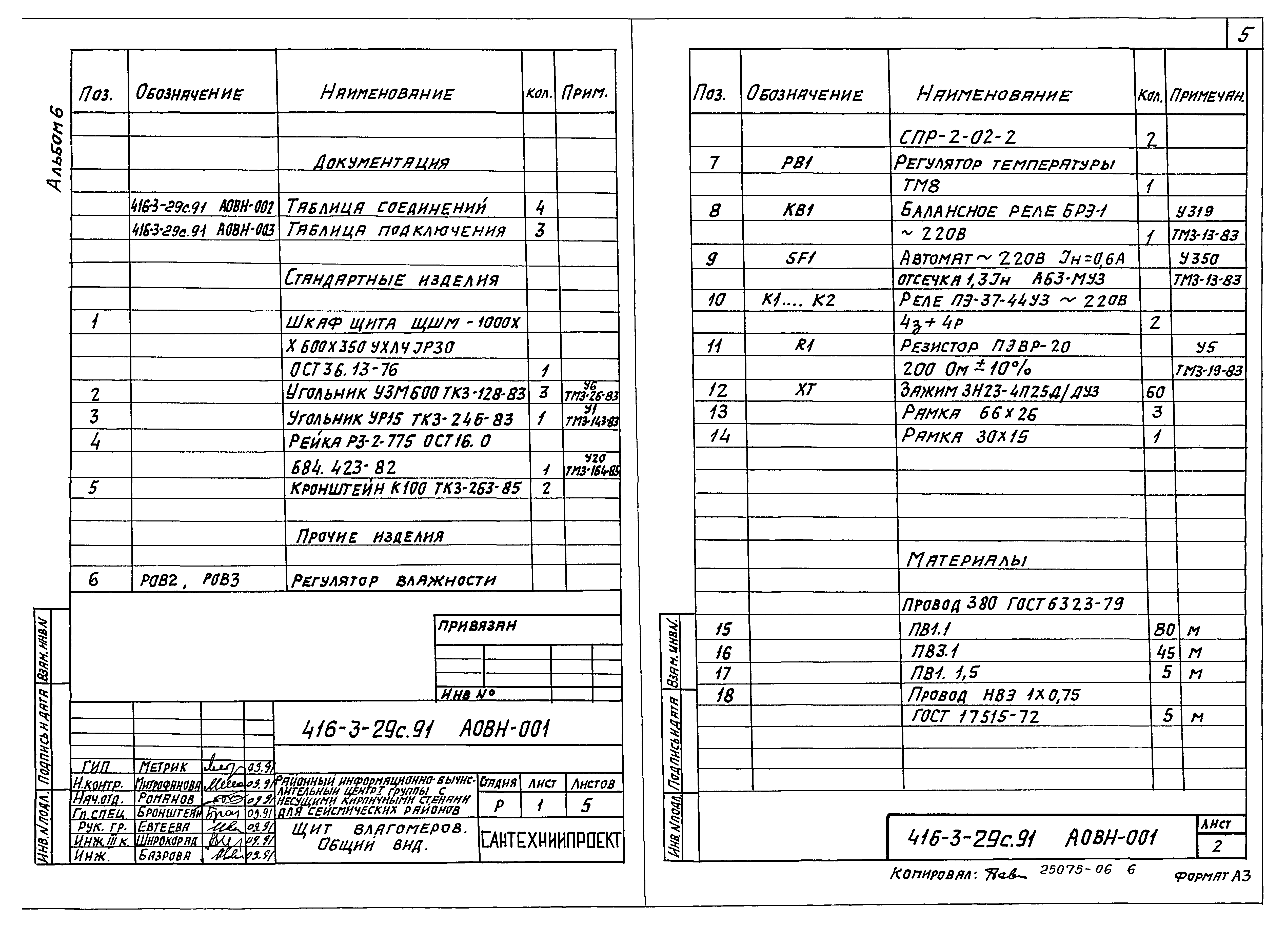 Типовой проект 416-3-29с.91