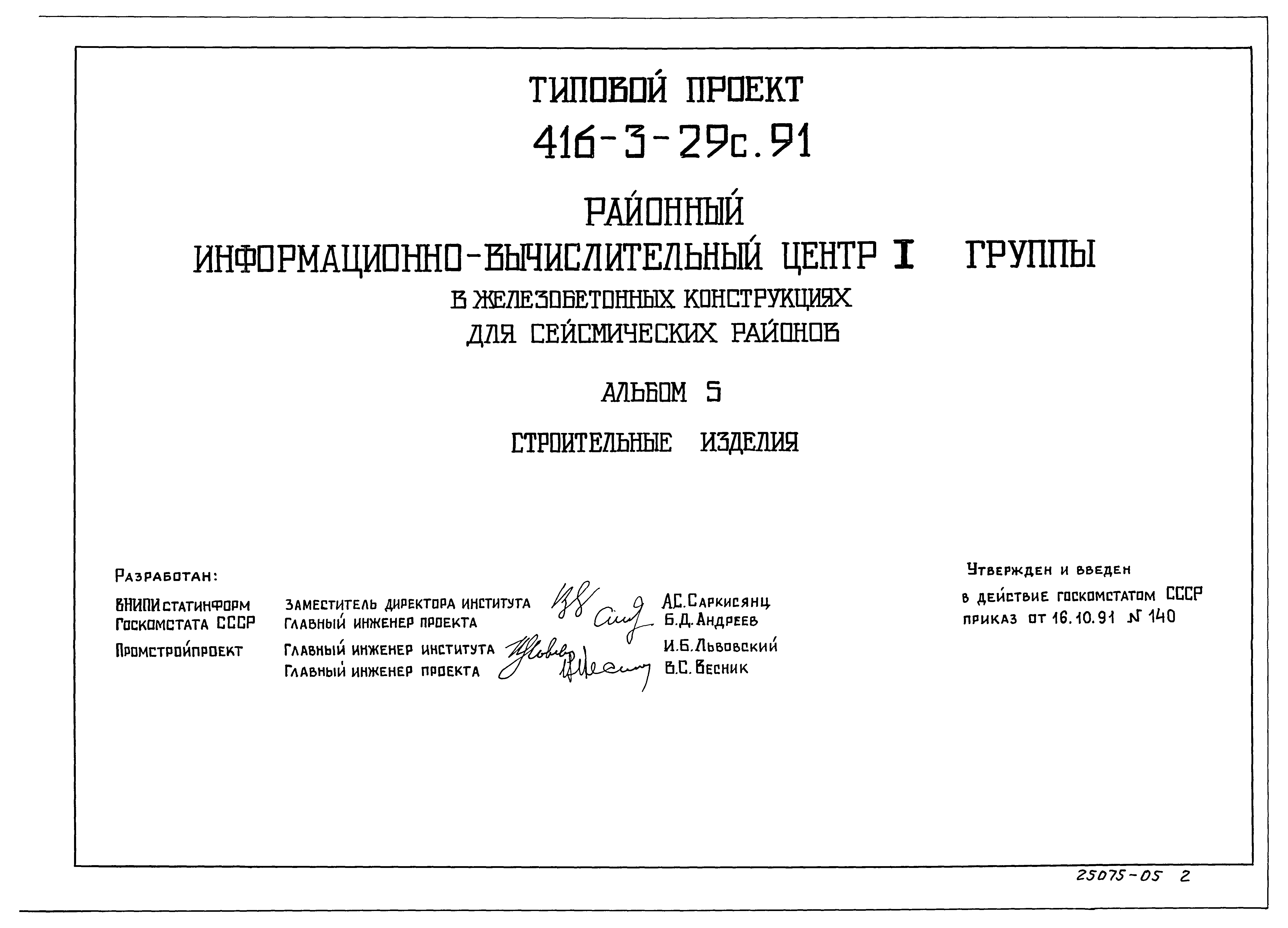 Типовой проект 416-3-29с.91