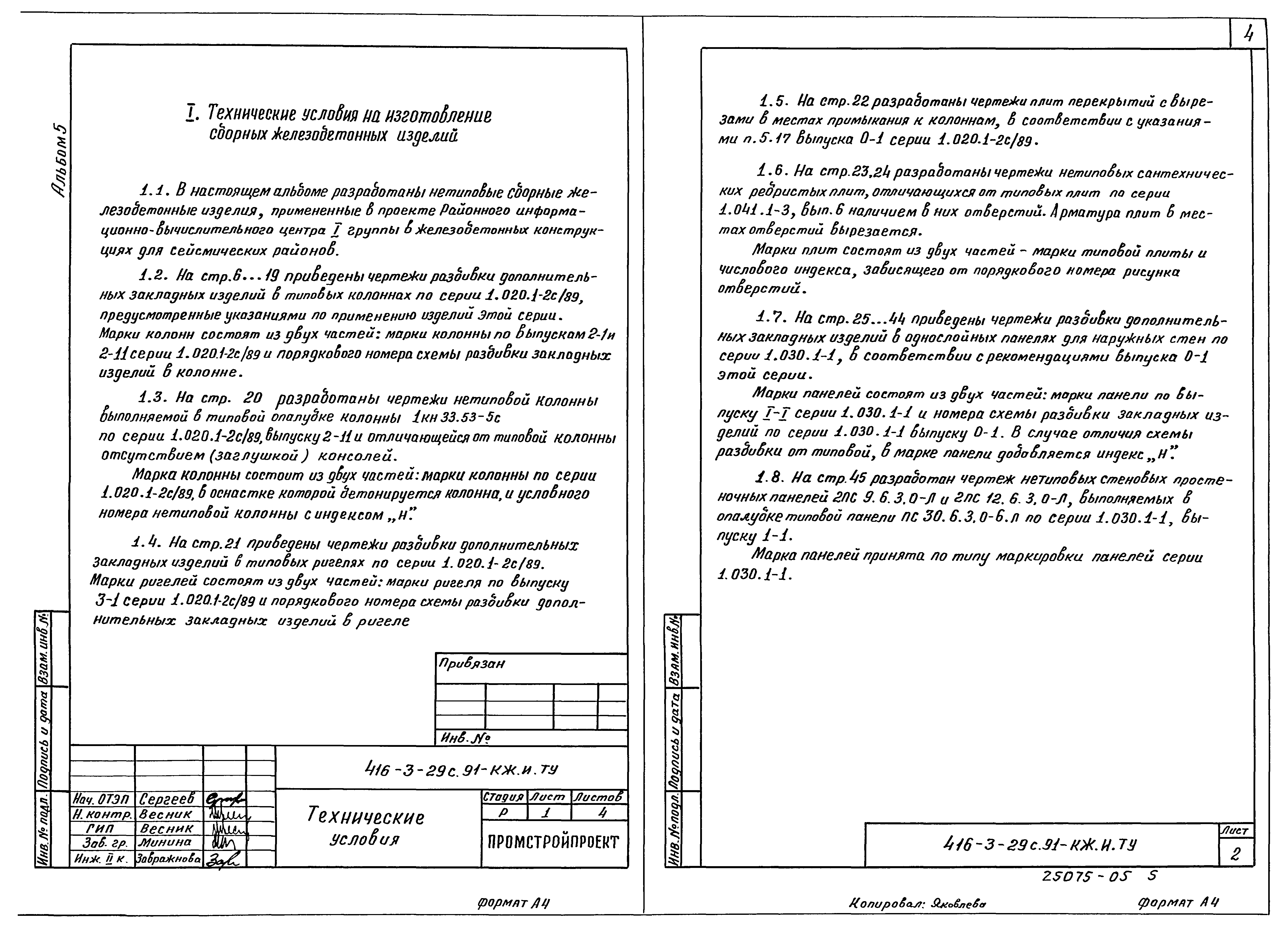 Типовой проект 416-3-29с.91