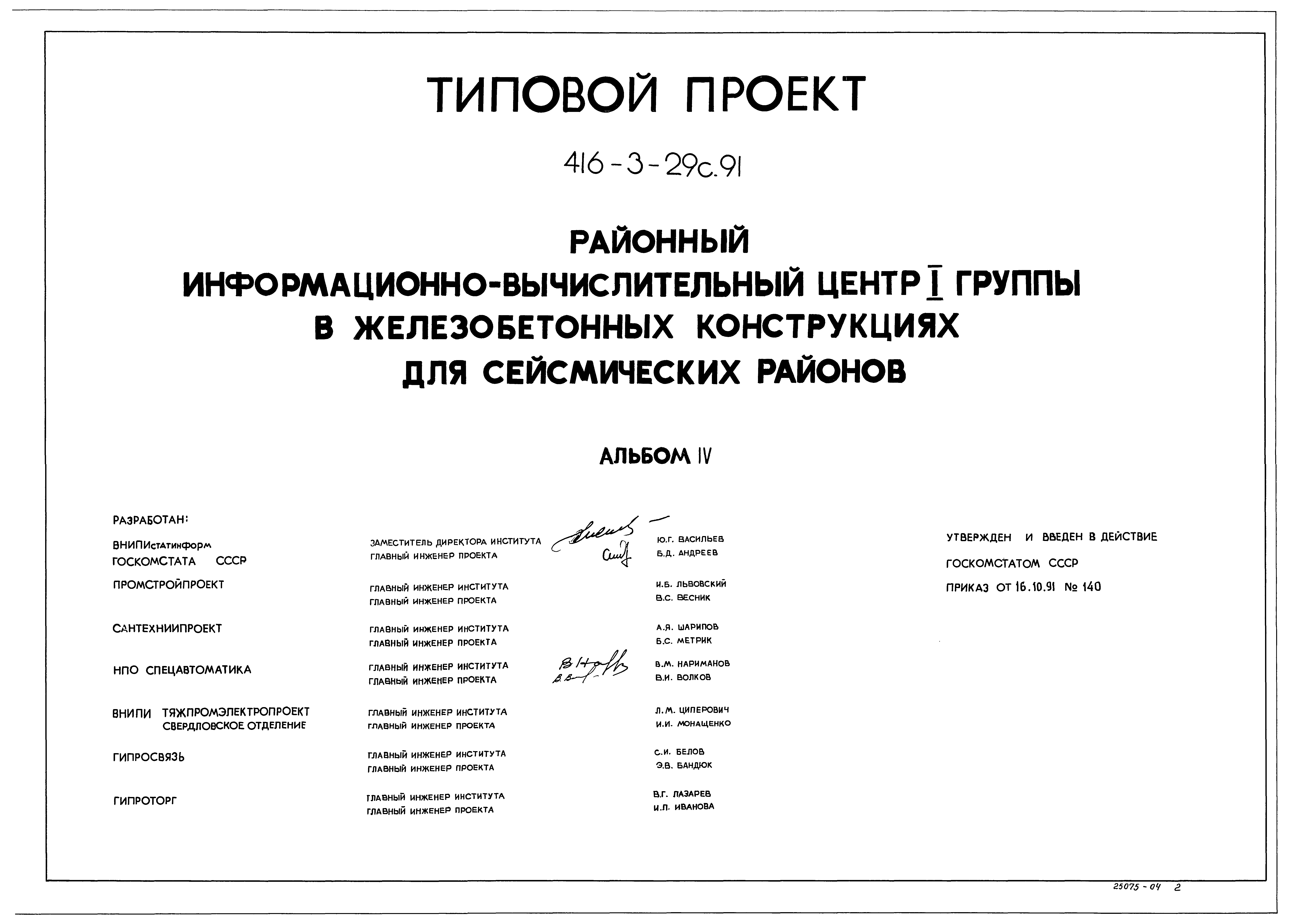 Типовой проект 416-3-29с.91