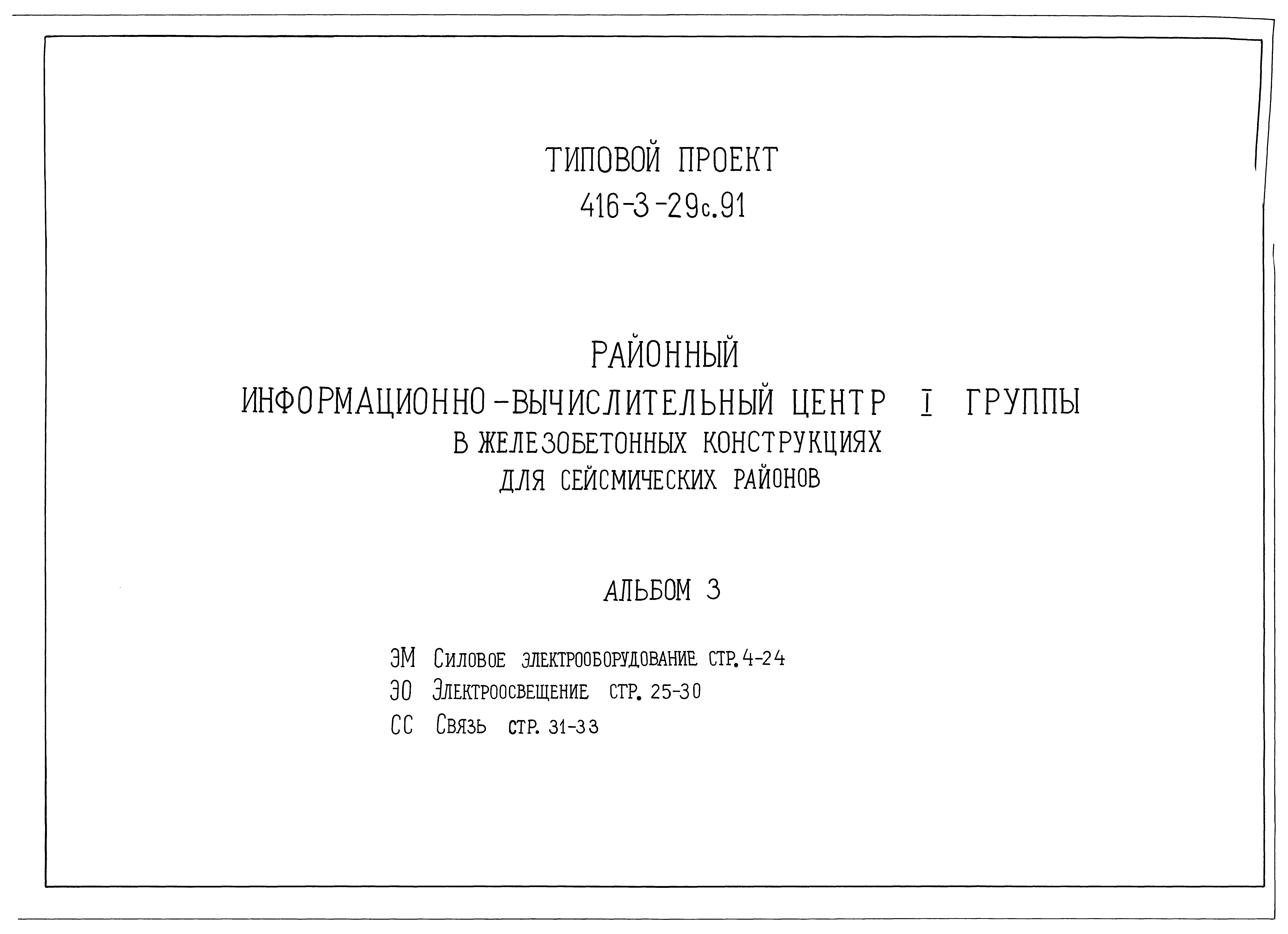 Типовой проект 416-3-29с.91