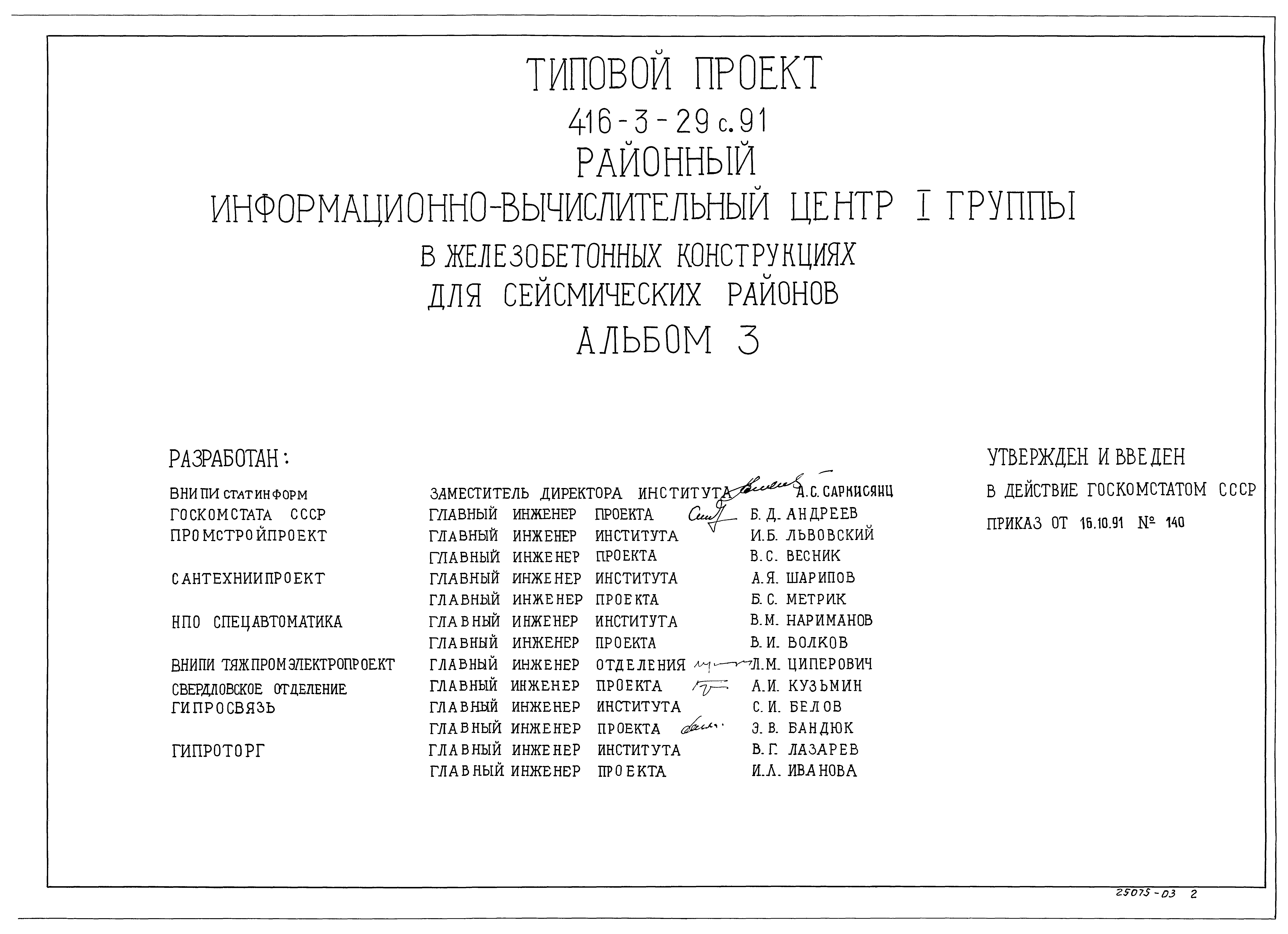 Типовой проект 416-3-29с.91