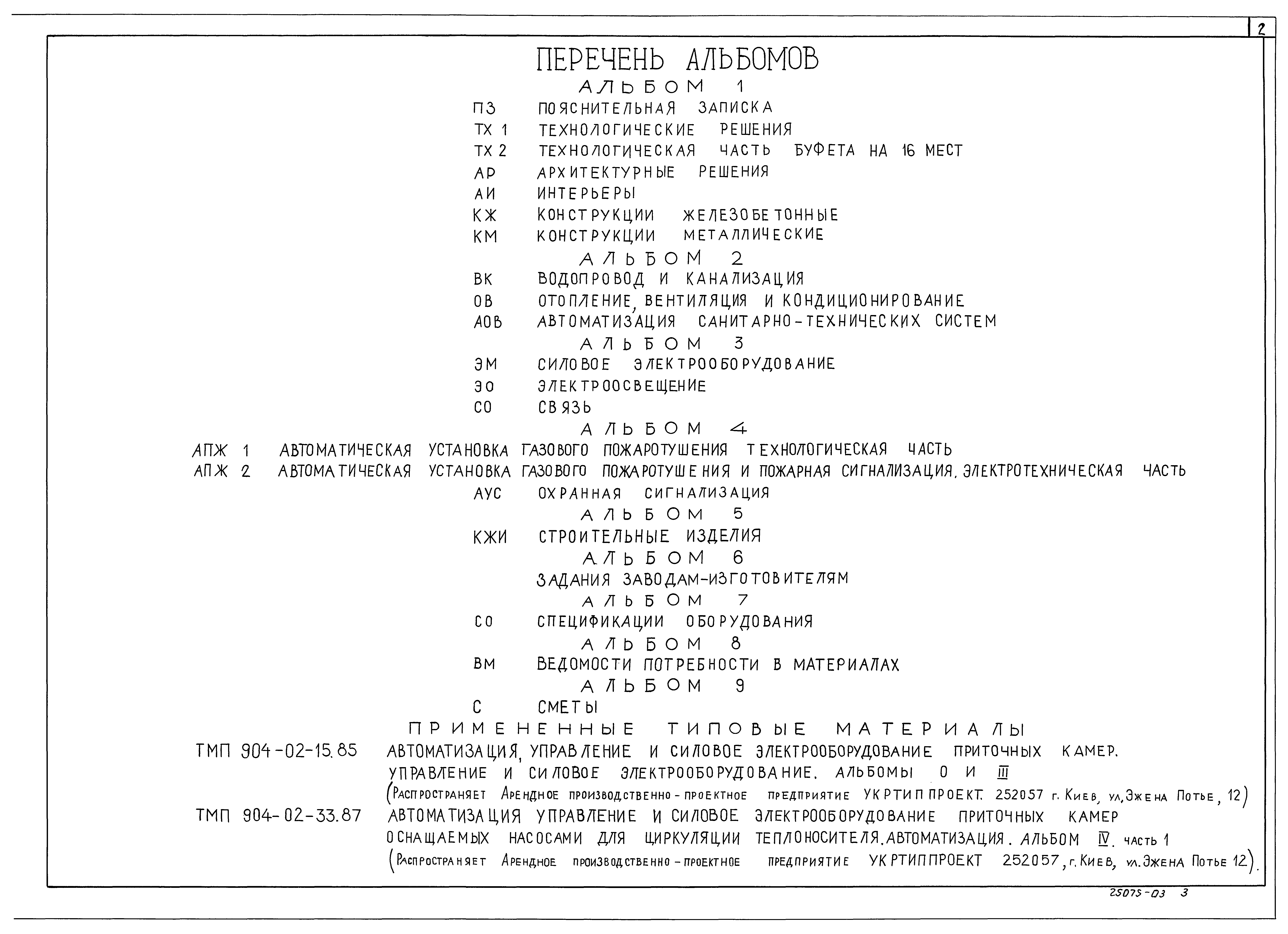 Типовой проект 416-3-29с.91