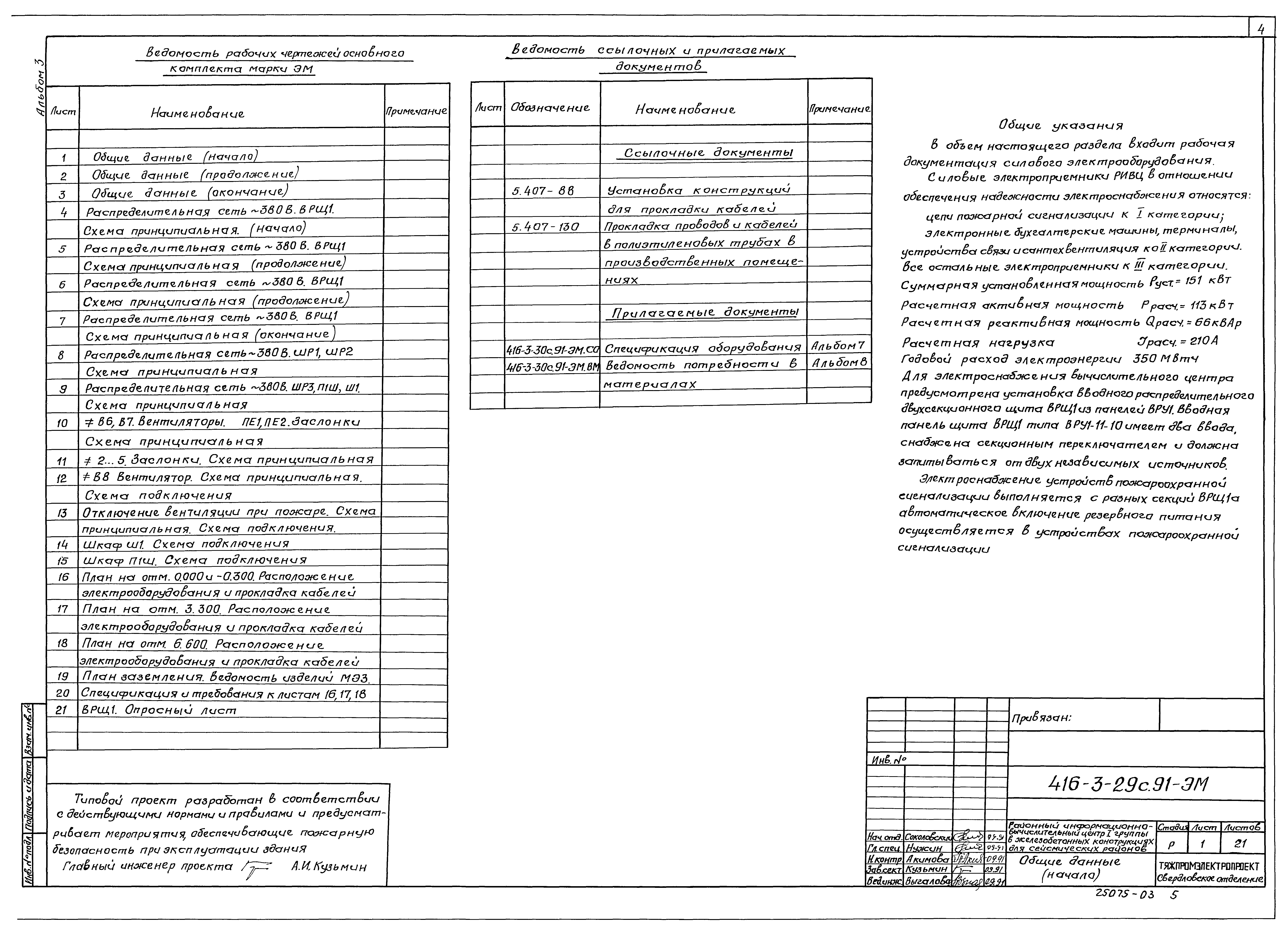Типовой проект 416-3-29с.91