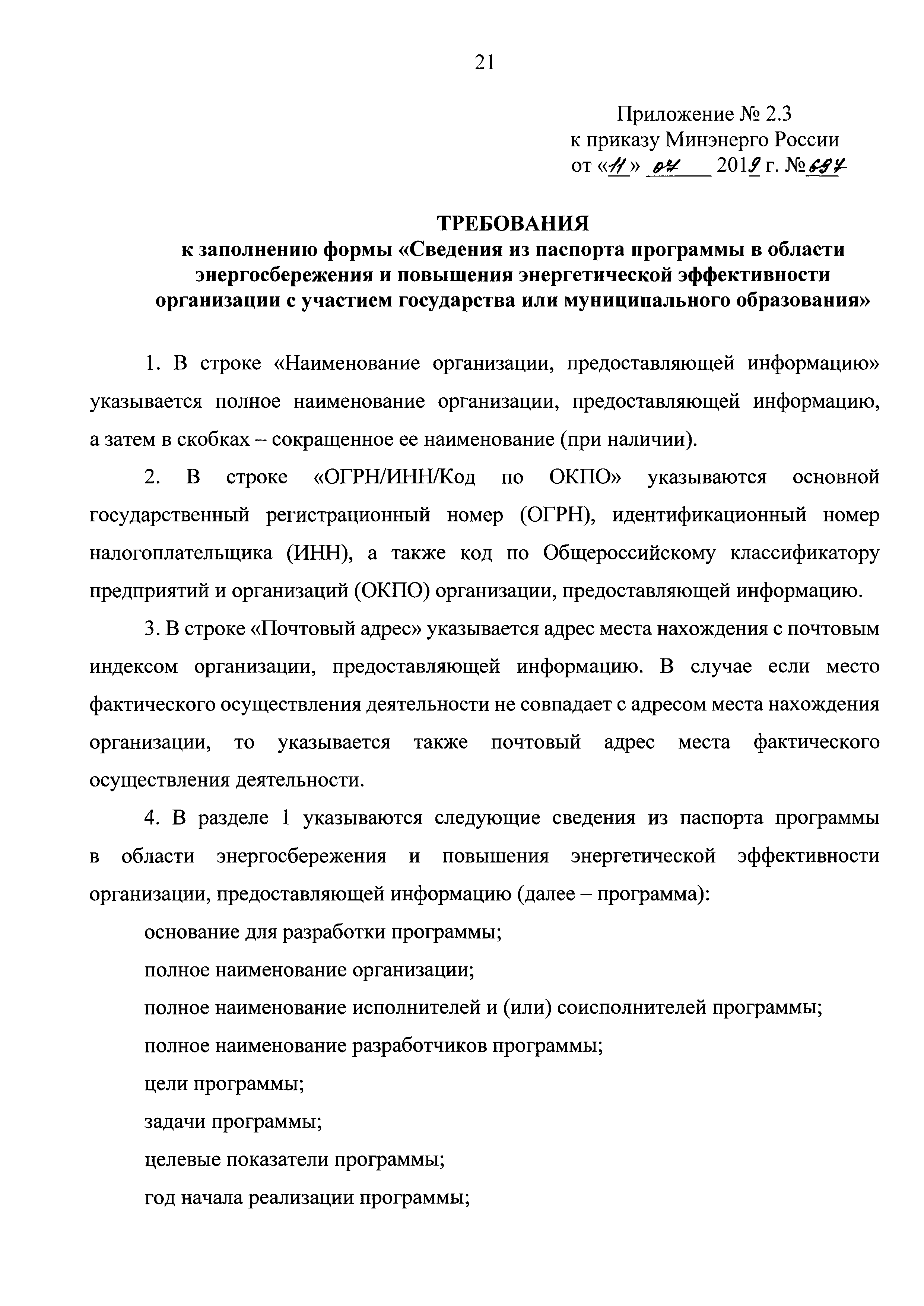 Скачать Приказ 697 Об утверждении форм предоставления в обязательном  порядке юридическими лицами информации для включения в сегмент в области  энергосбережения и повышения энергетической эффективности государственной  информационной системы топливно ...