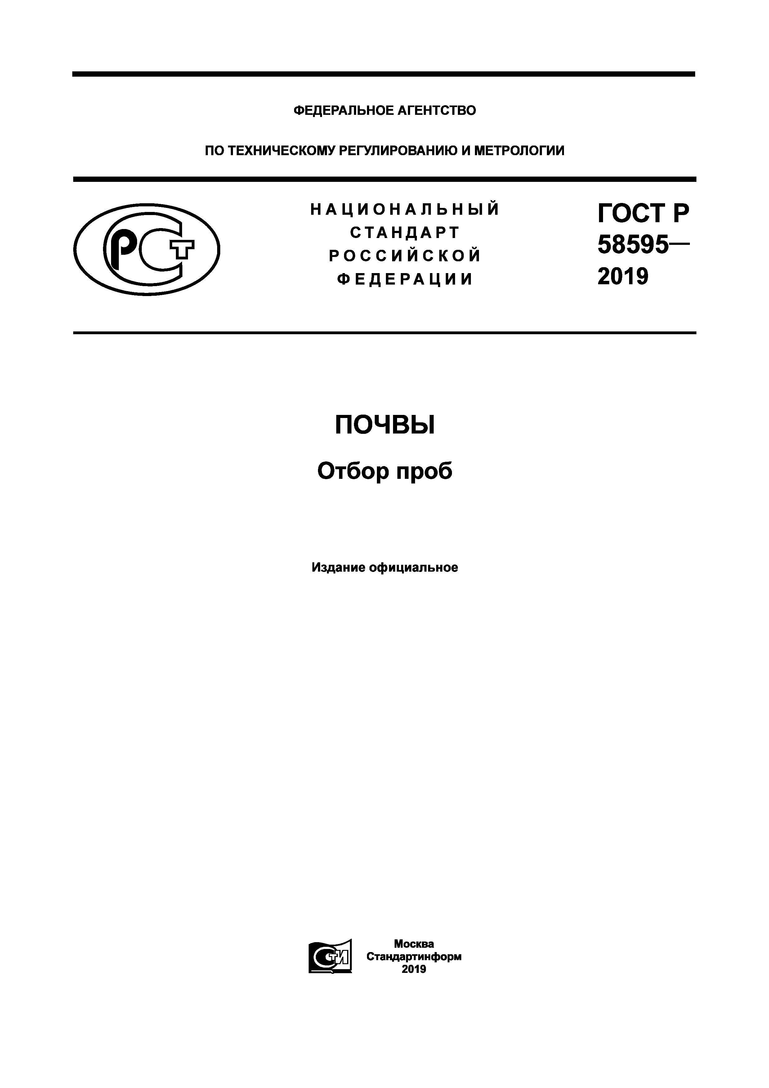ГОСТ Р 58595-2019