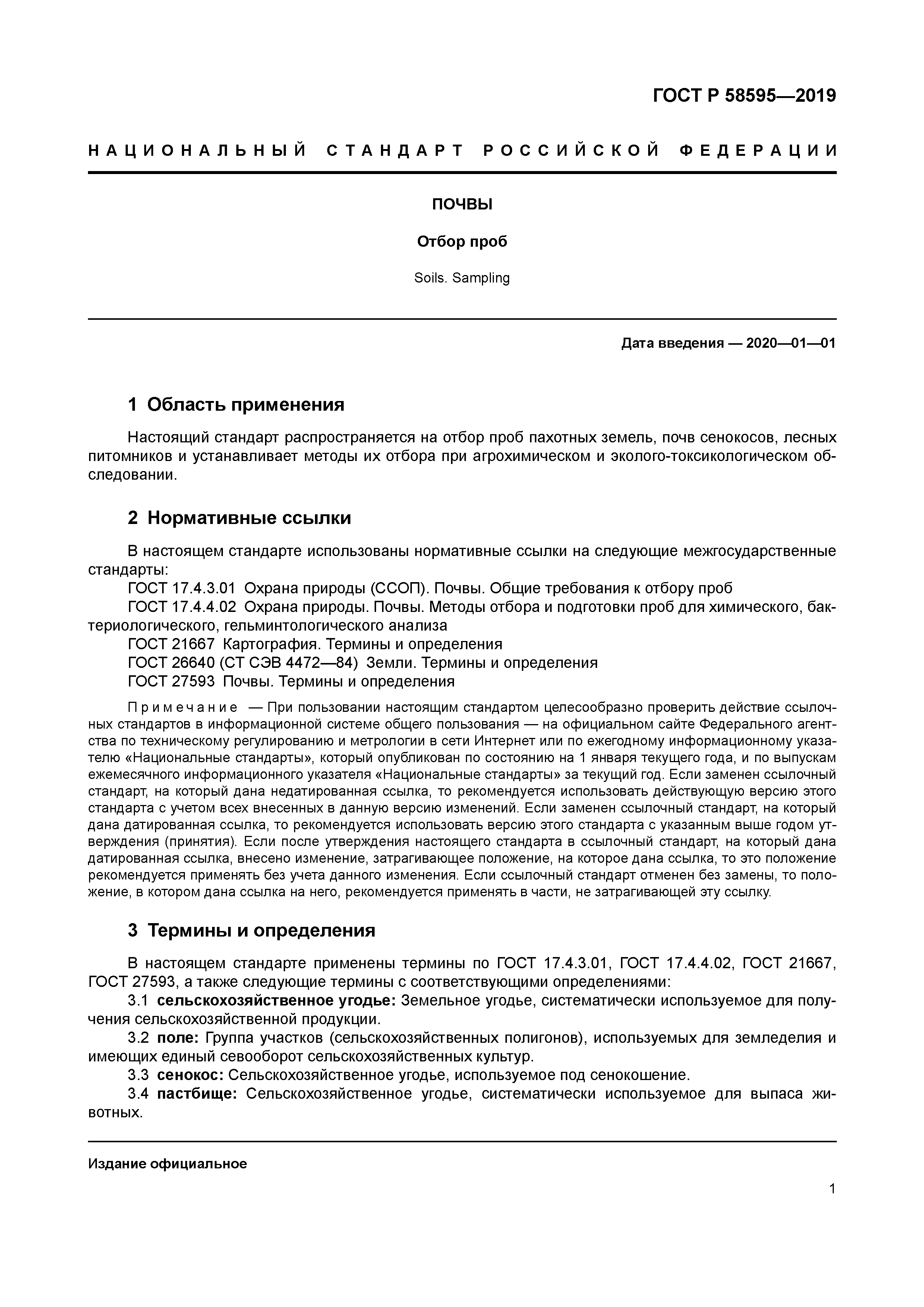 ГОСТ Р 58595-2019