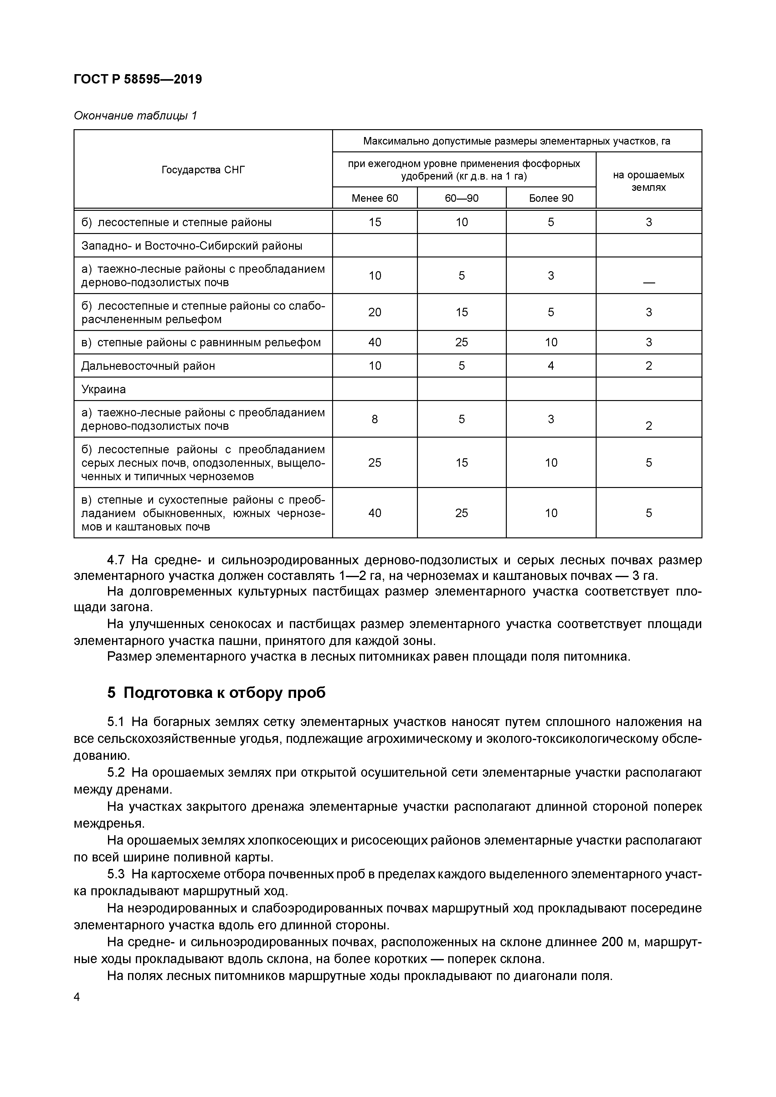 ГОСТ Р 58595-2019