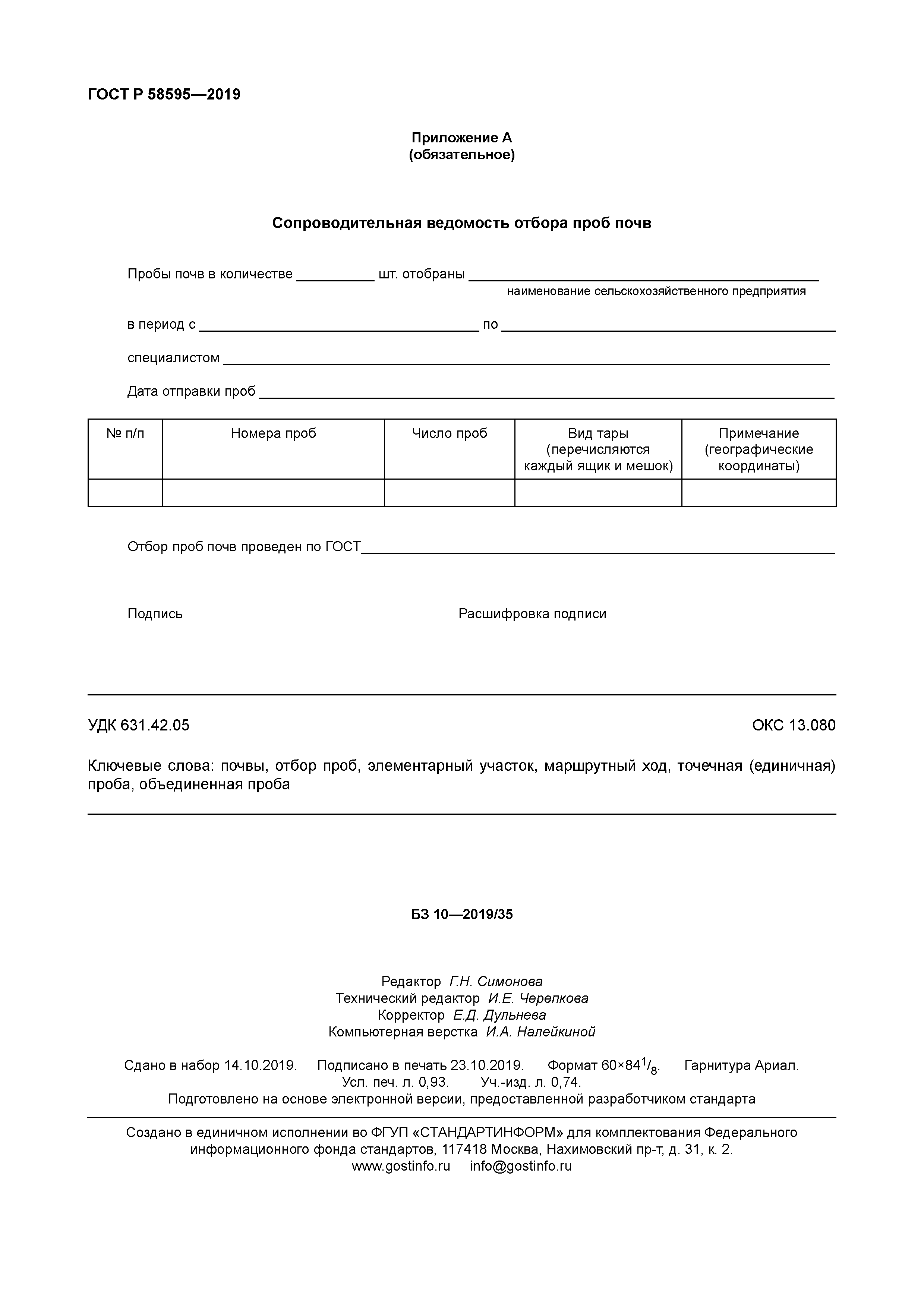 ГОСТ Р 58595-2019