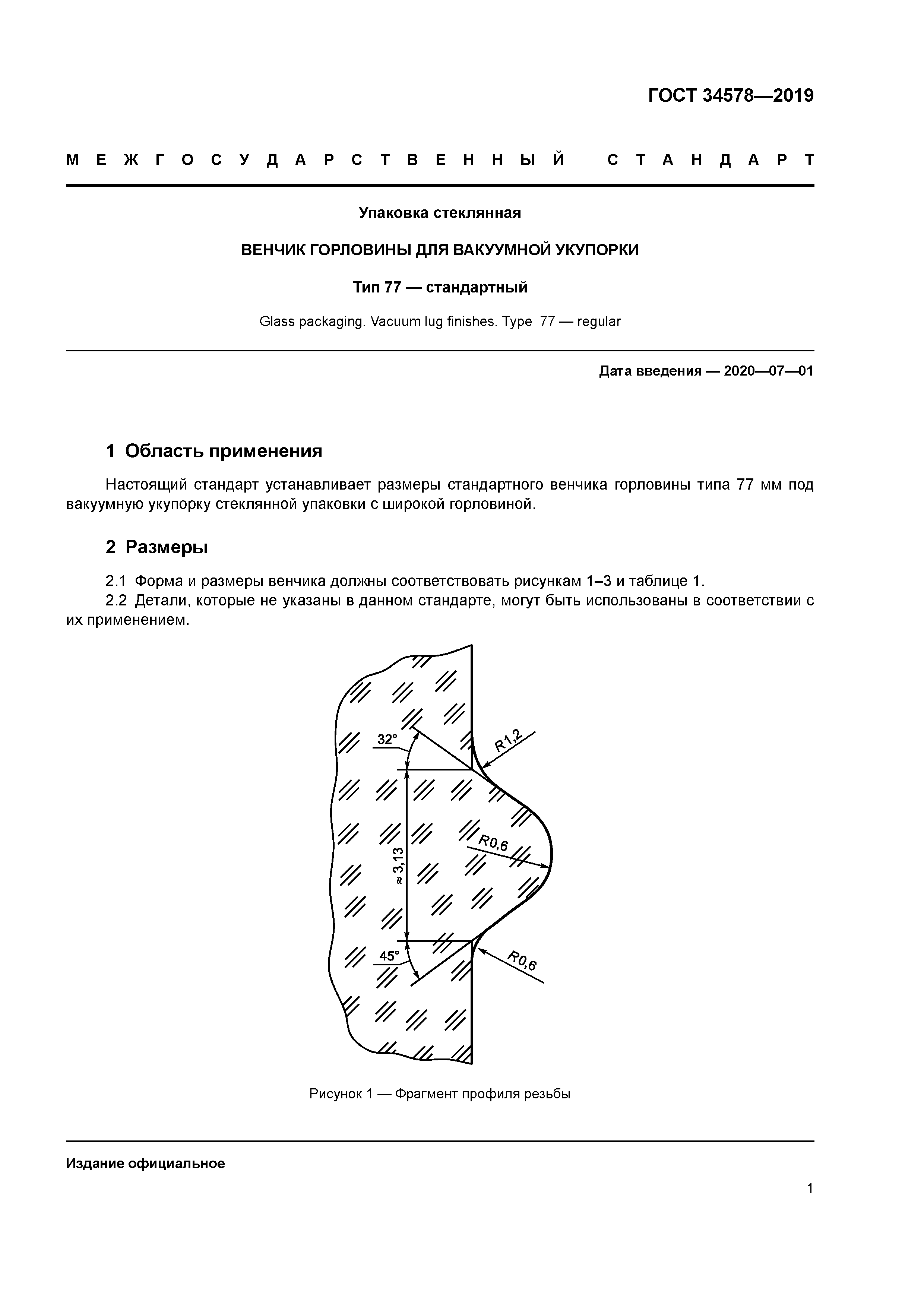 ГОСТ 34578-2019