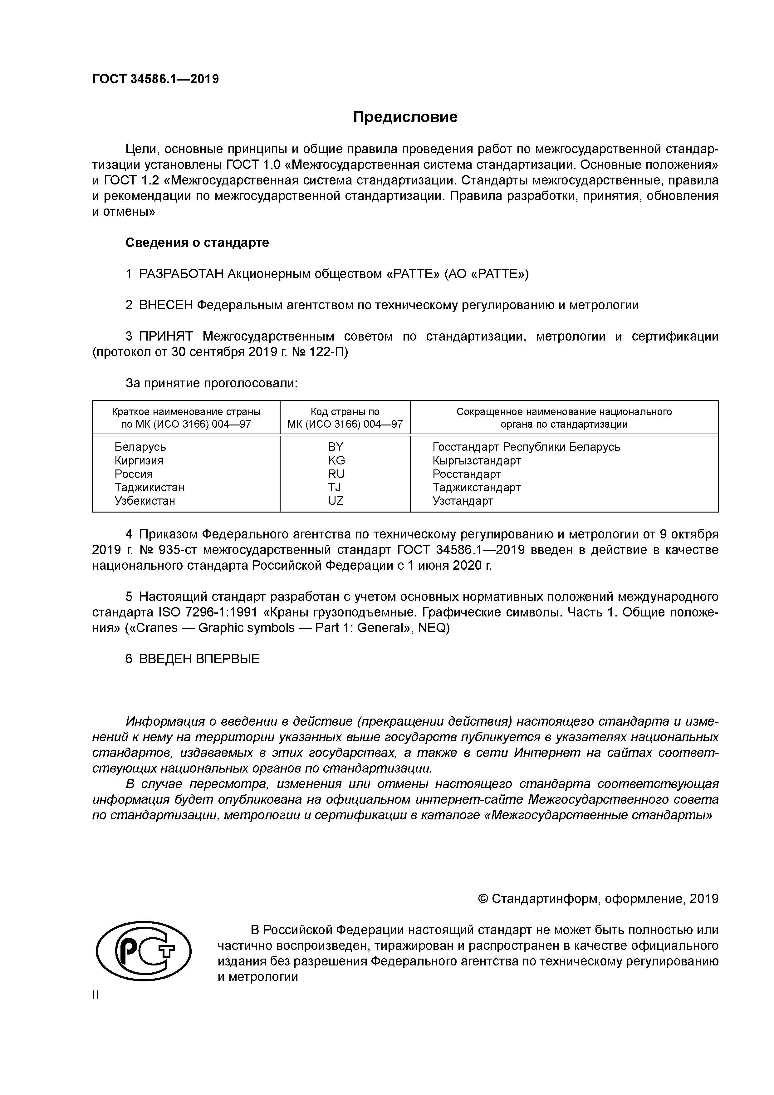 ГОСТ 34586.1-2019