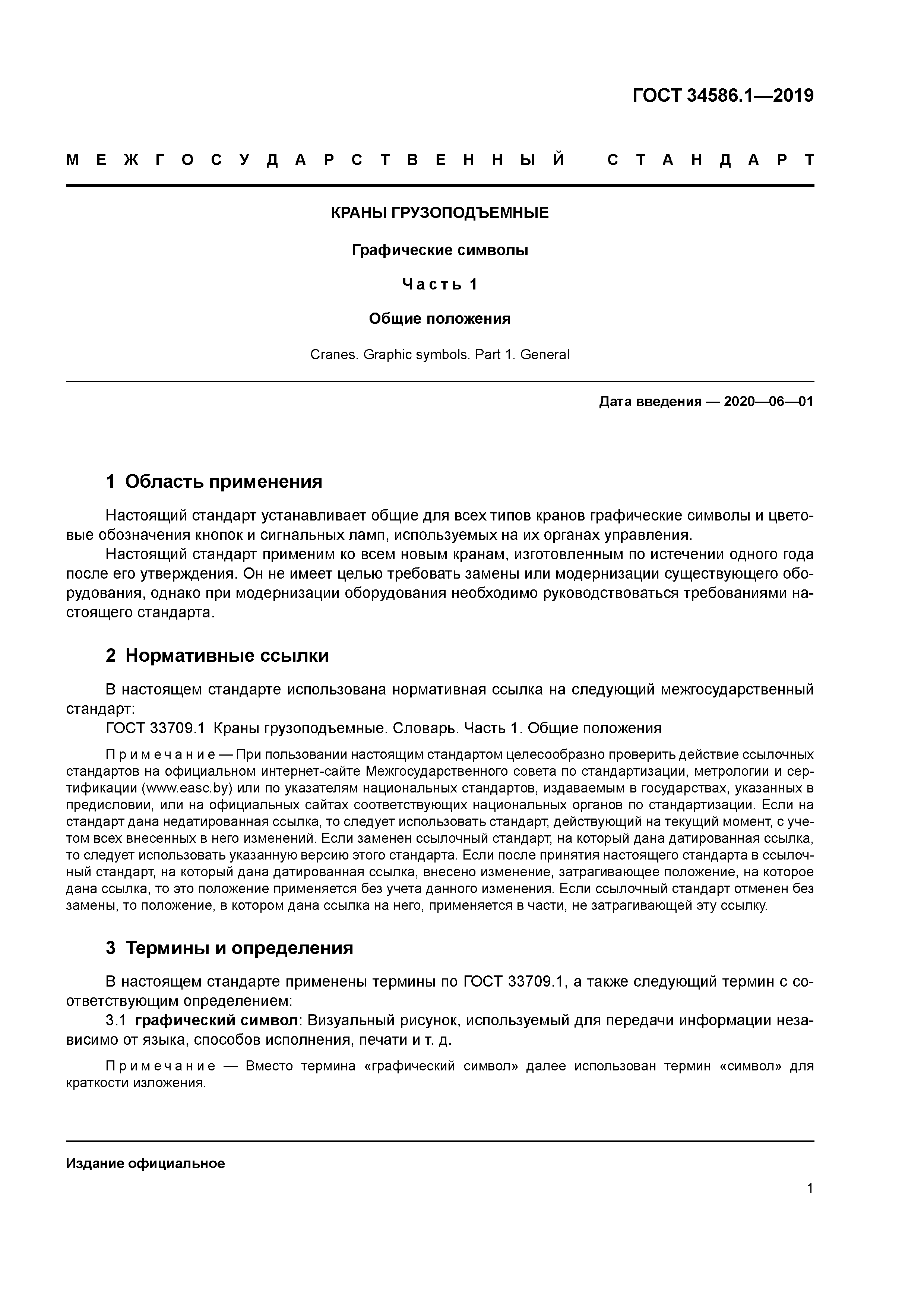 ГОСТ 34586.1-2019