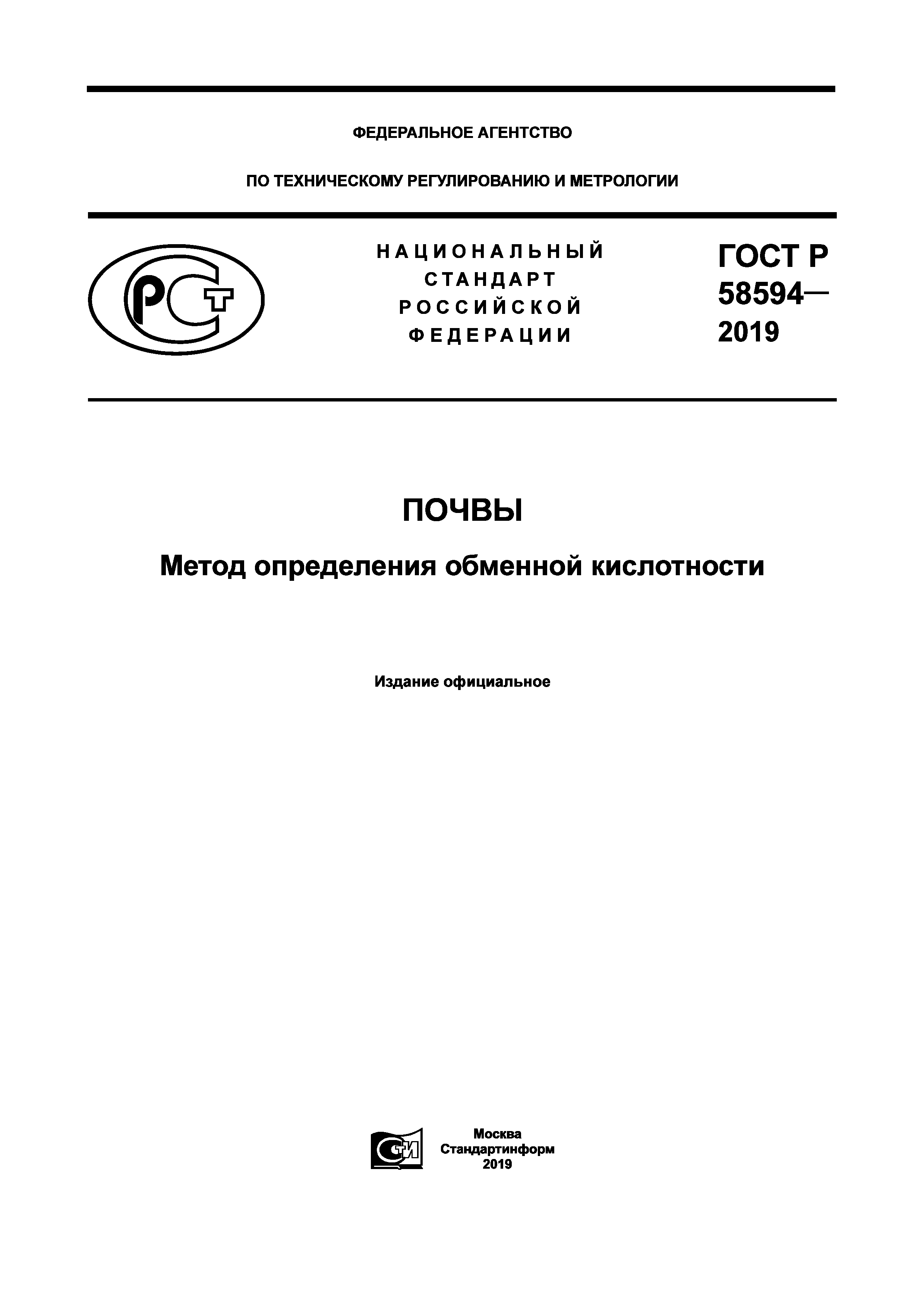 ГОСТ Р 58594-2019