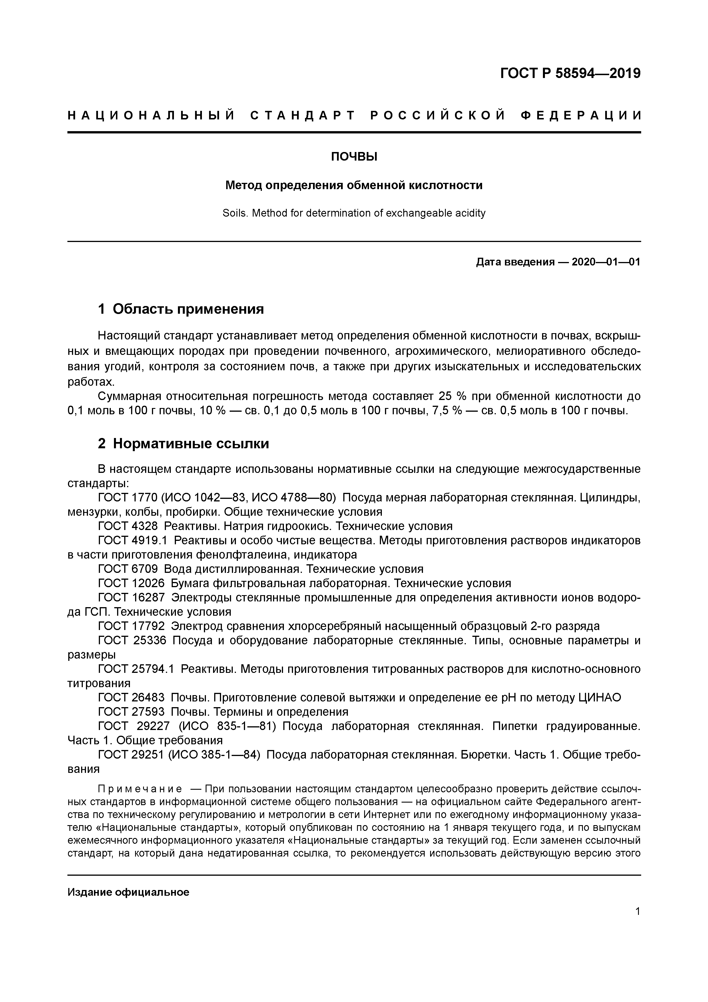 ГОСТ Р 58594-2019