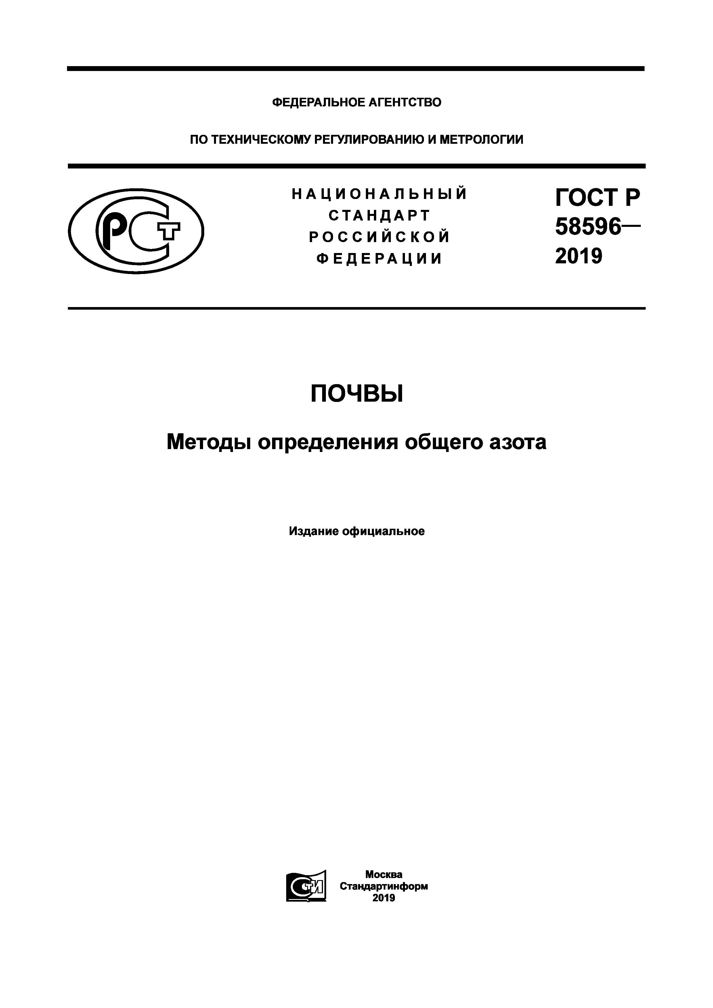 ГОСТ Р 58596-2019