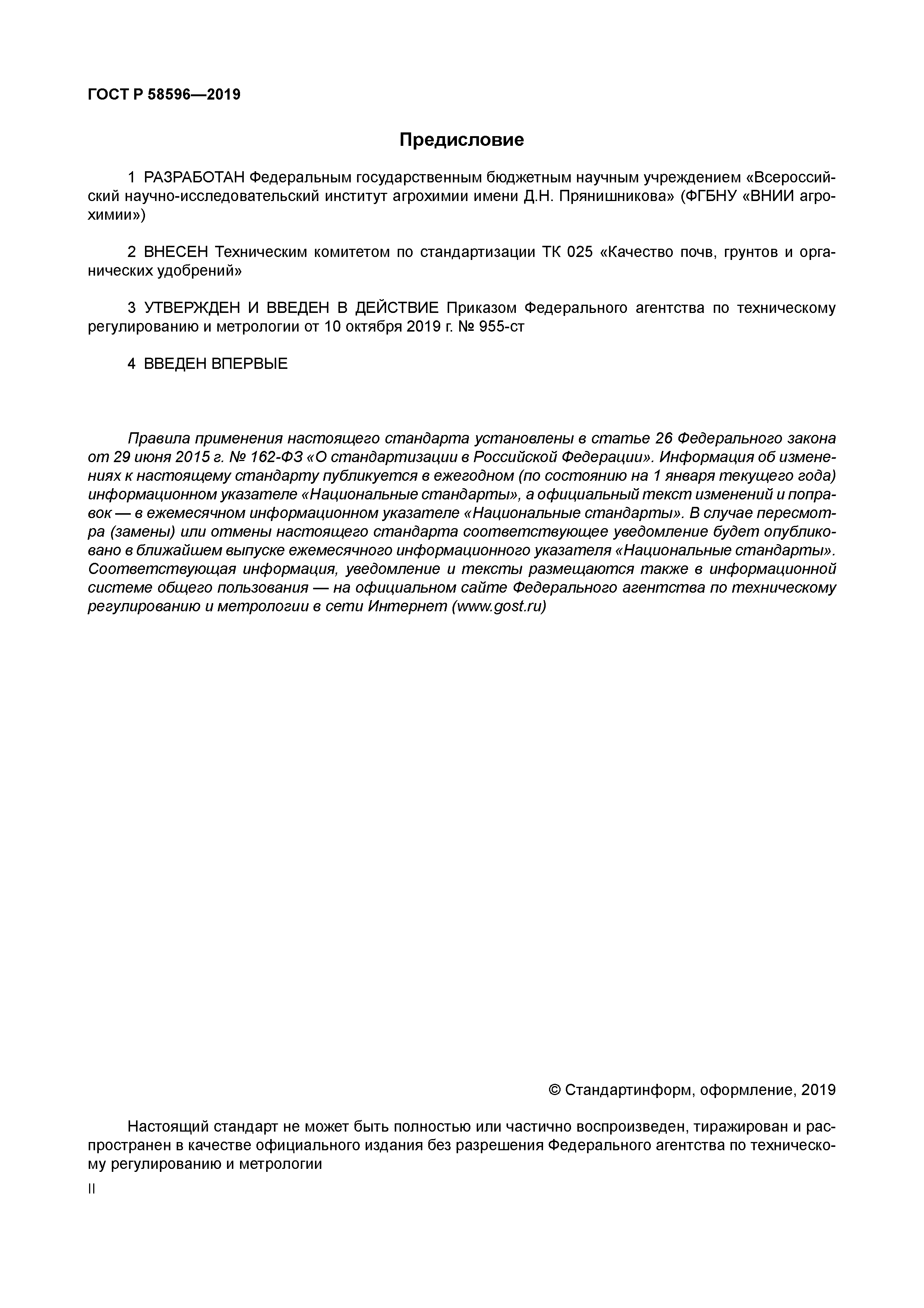 ГОСТ Р 58596-2019