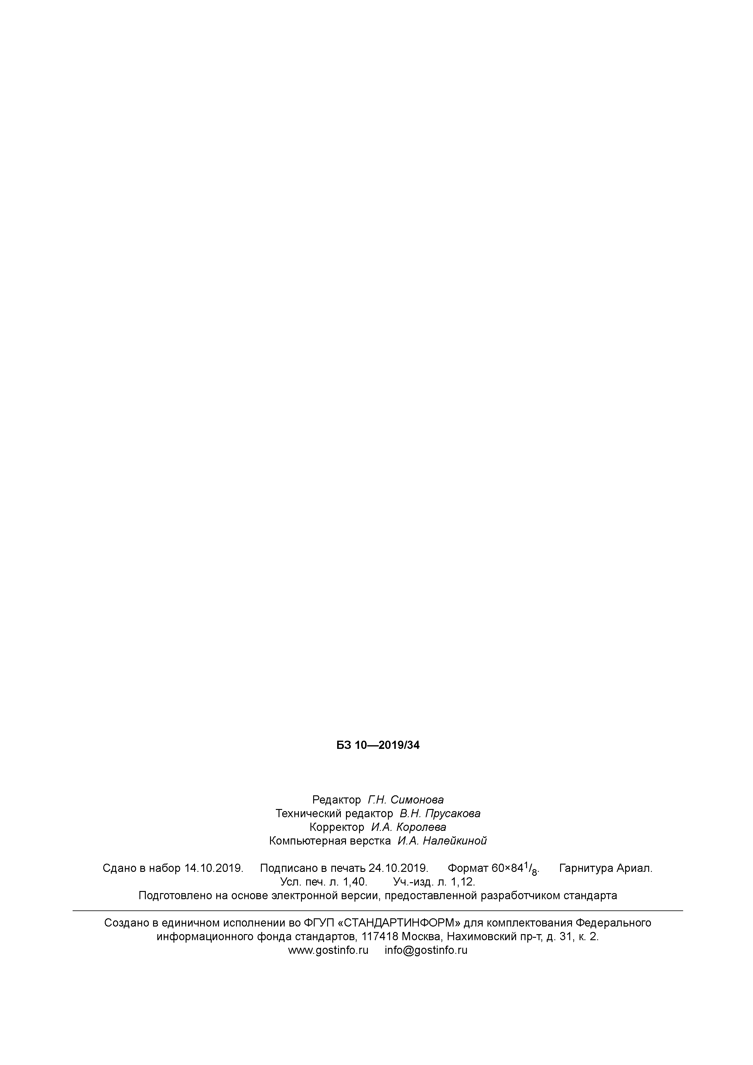 ГОСТ Р 58596-2019