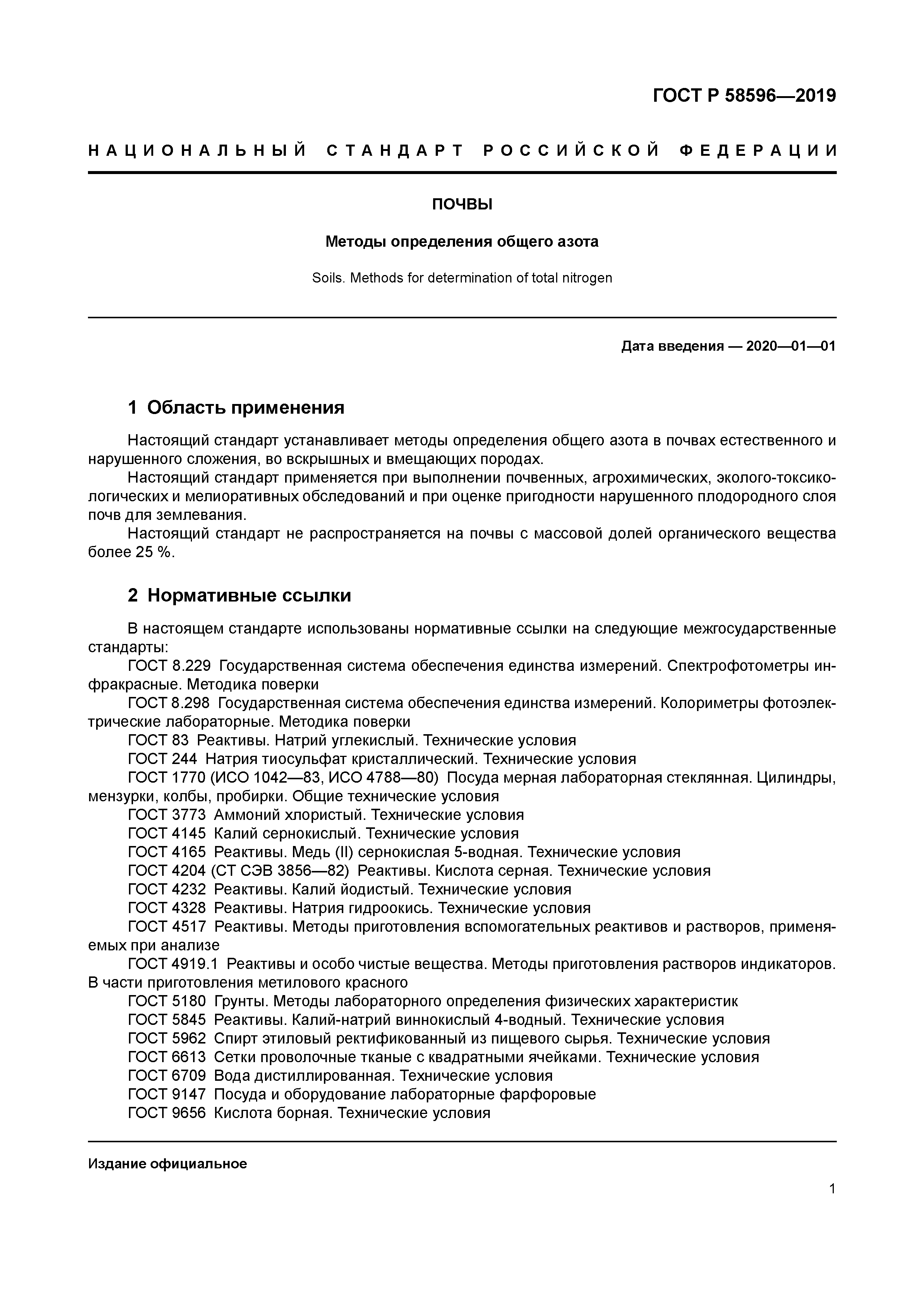 ГОСТ Р 58596-2019