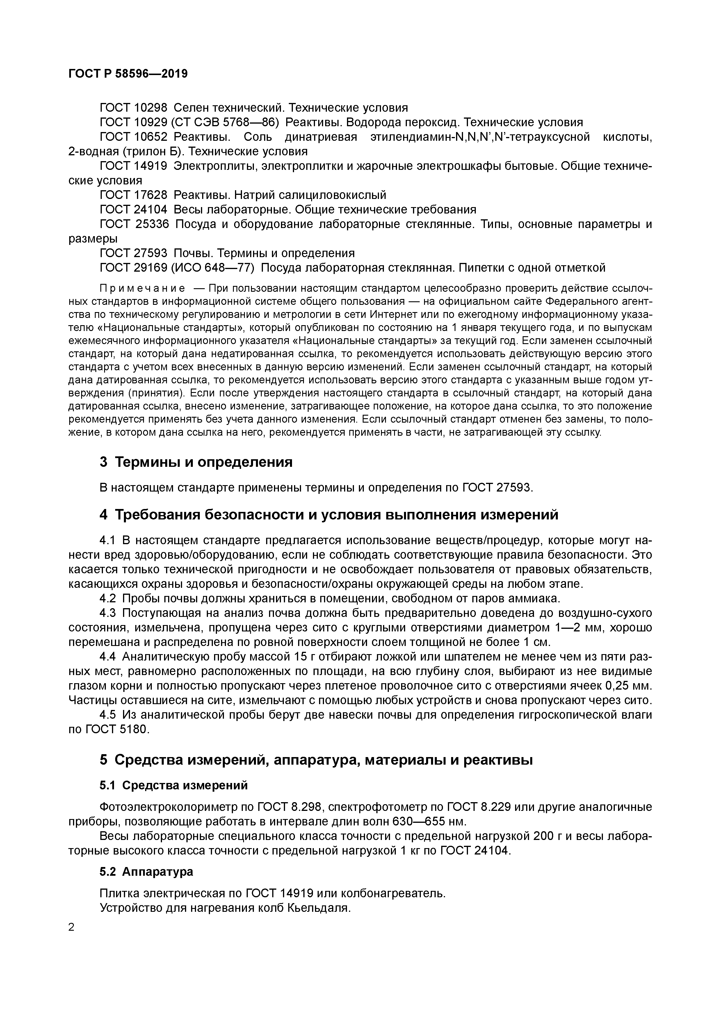 ГОСТ Р 58596-2019