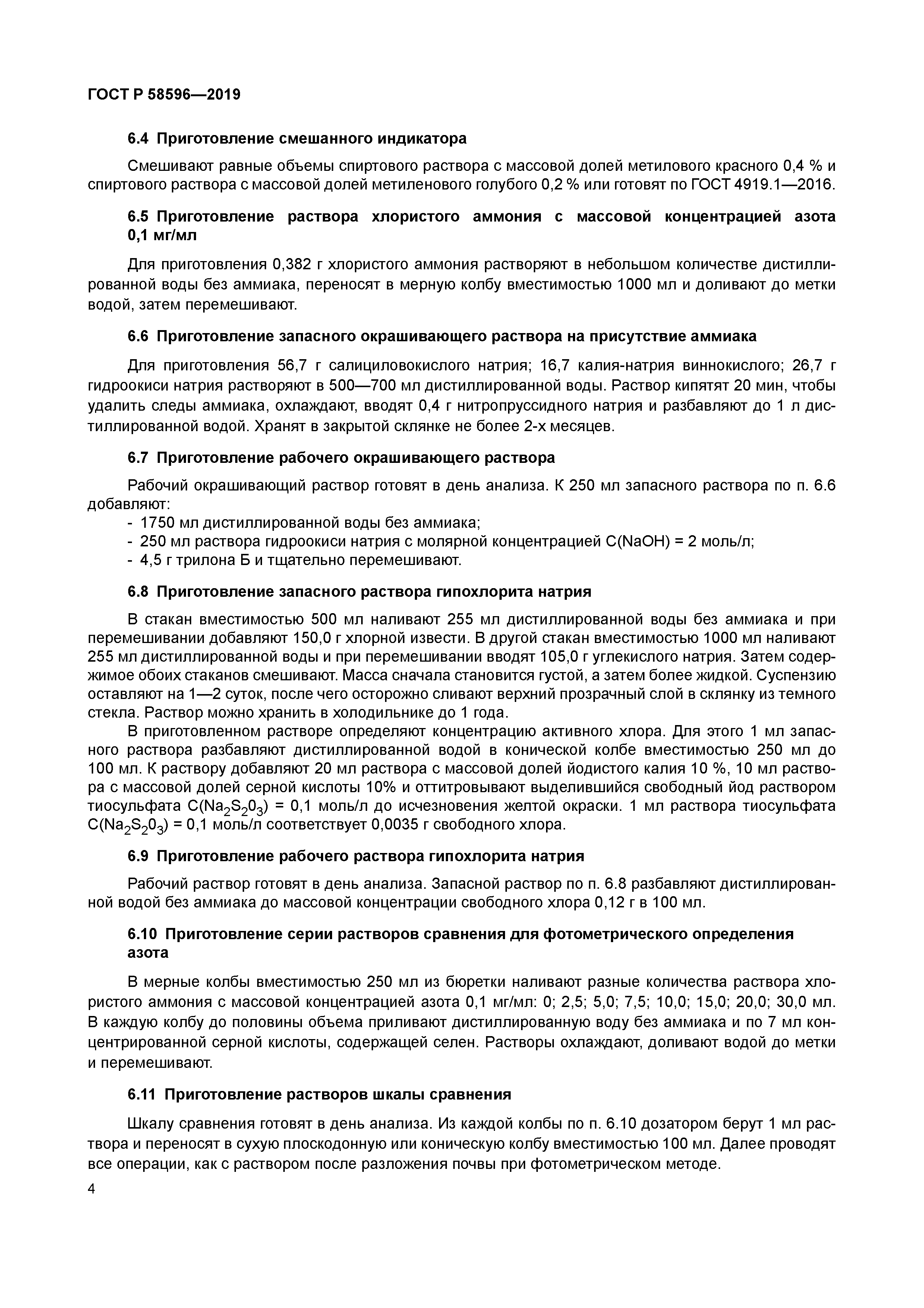 ГОСТ Р 58596-2019