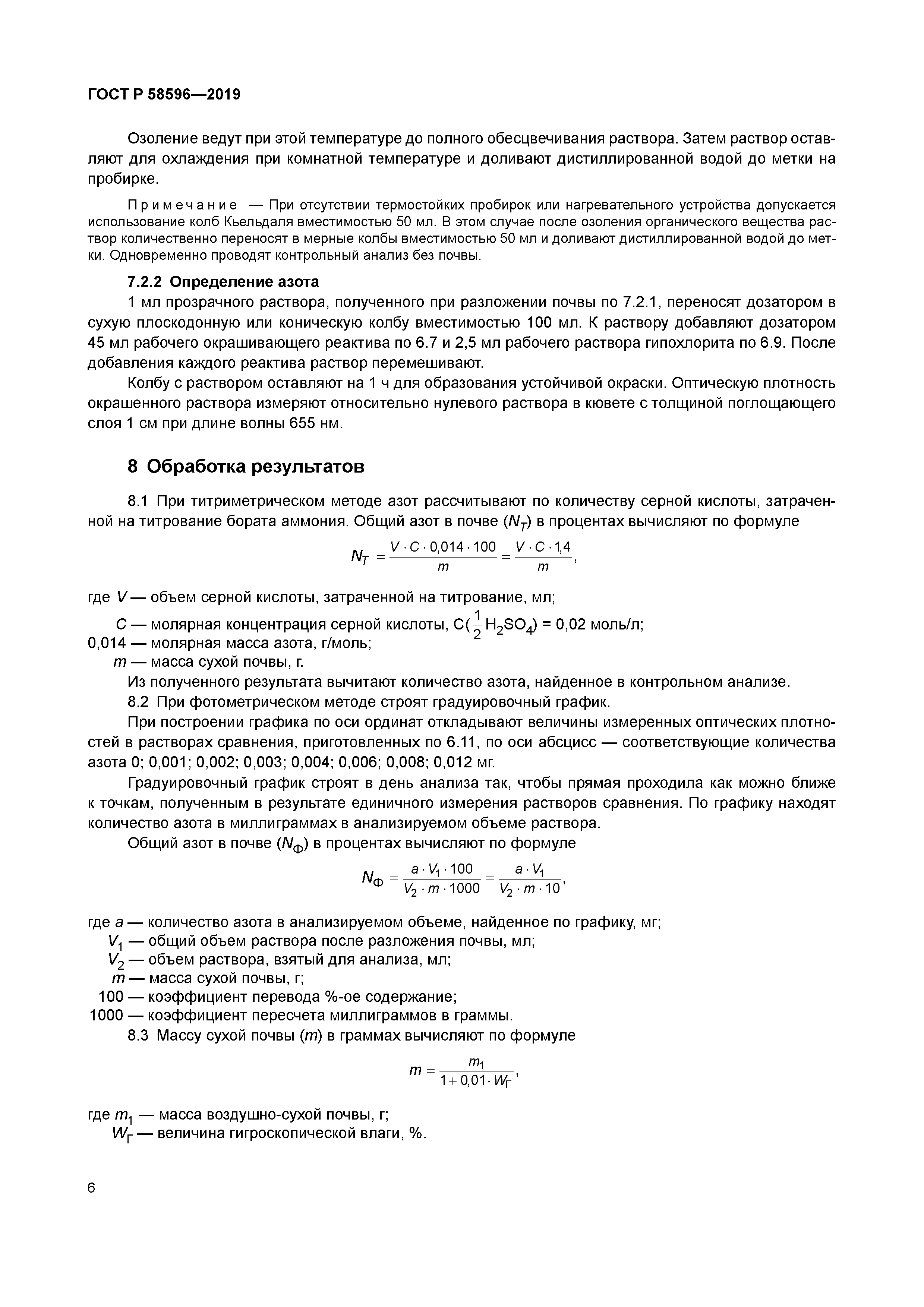 ГОСТ Р 58596-2019