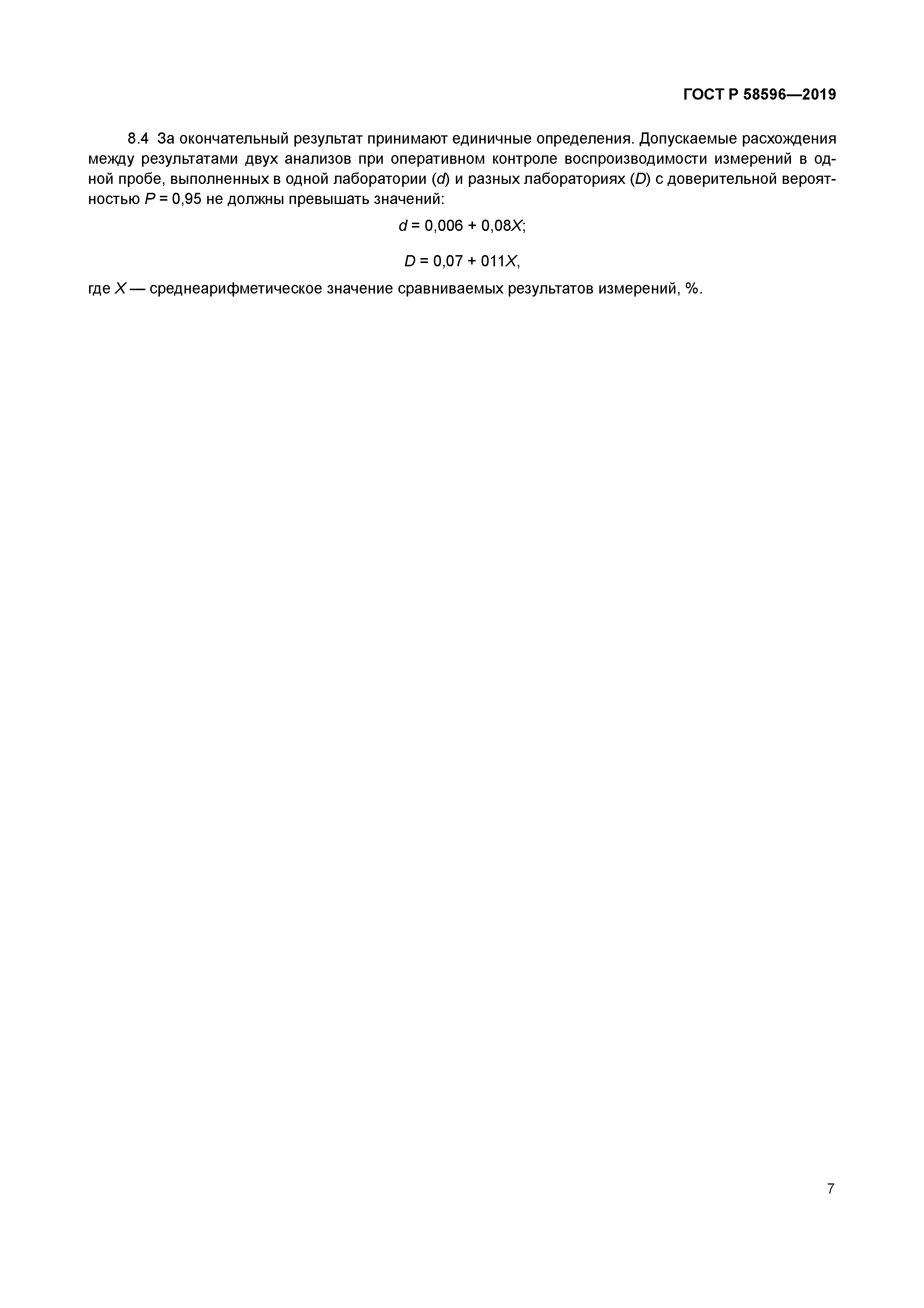 ГОСТ Р 58596-2019