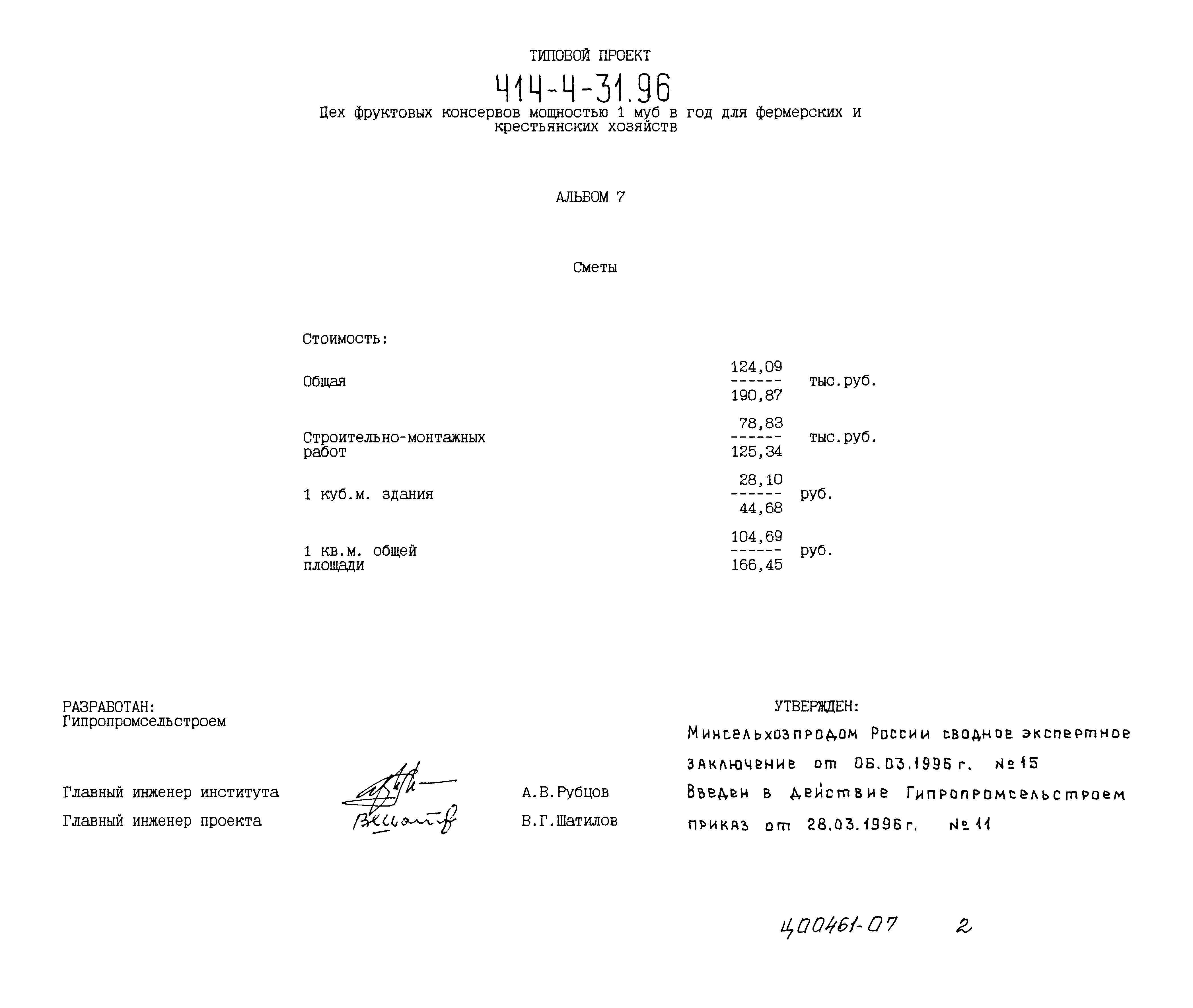 Типовой проект 414-4-31.96