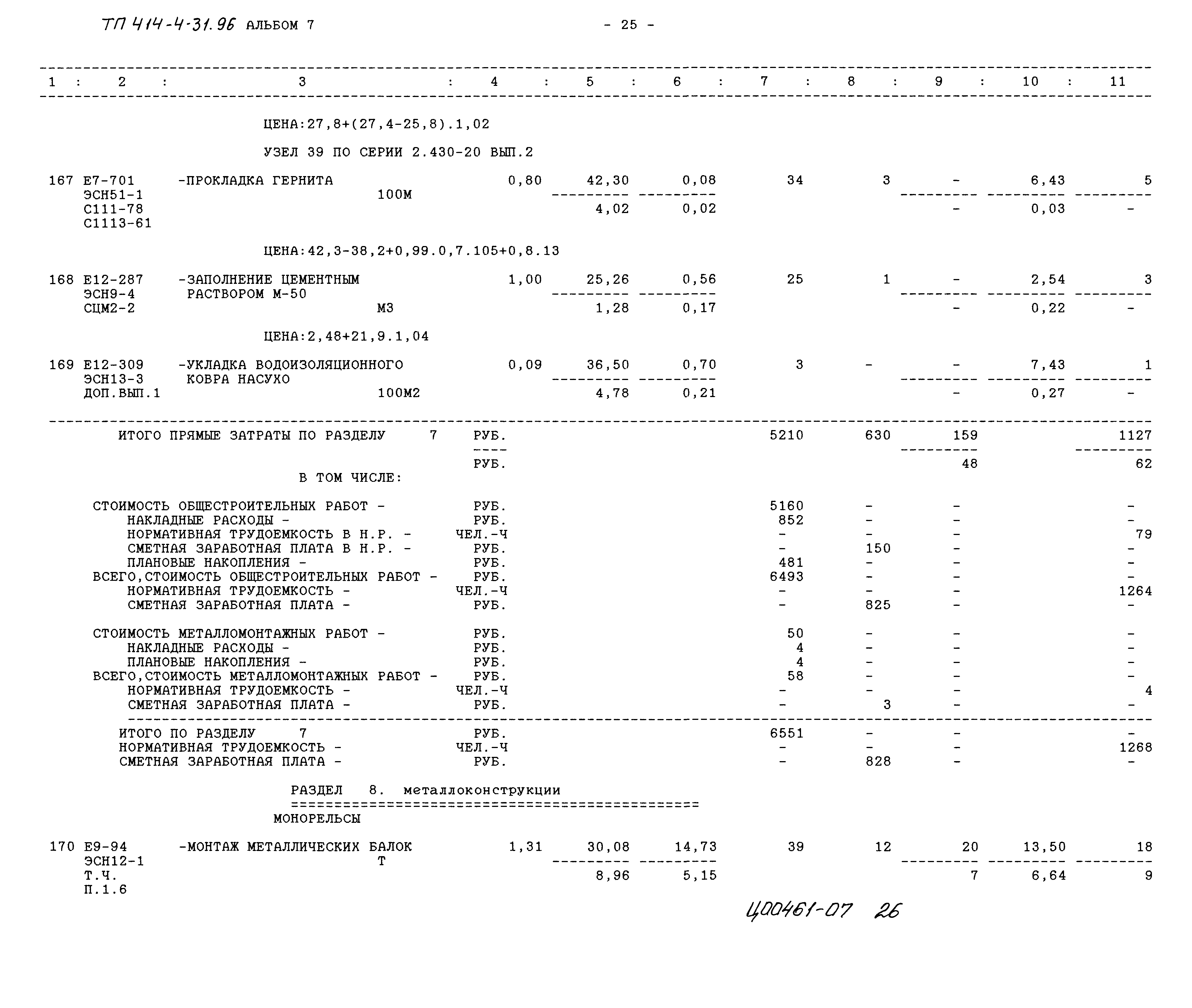 Типовой проект 414-4-31.96