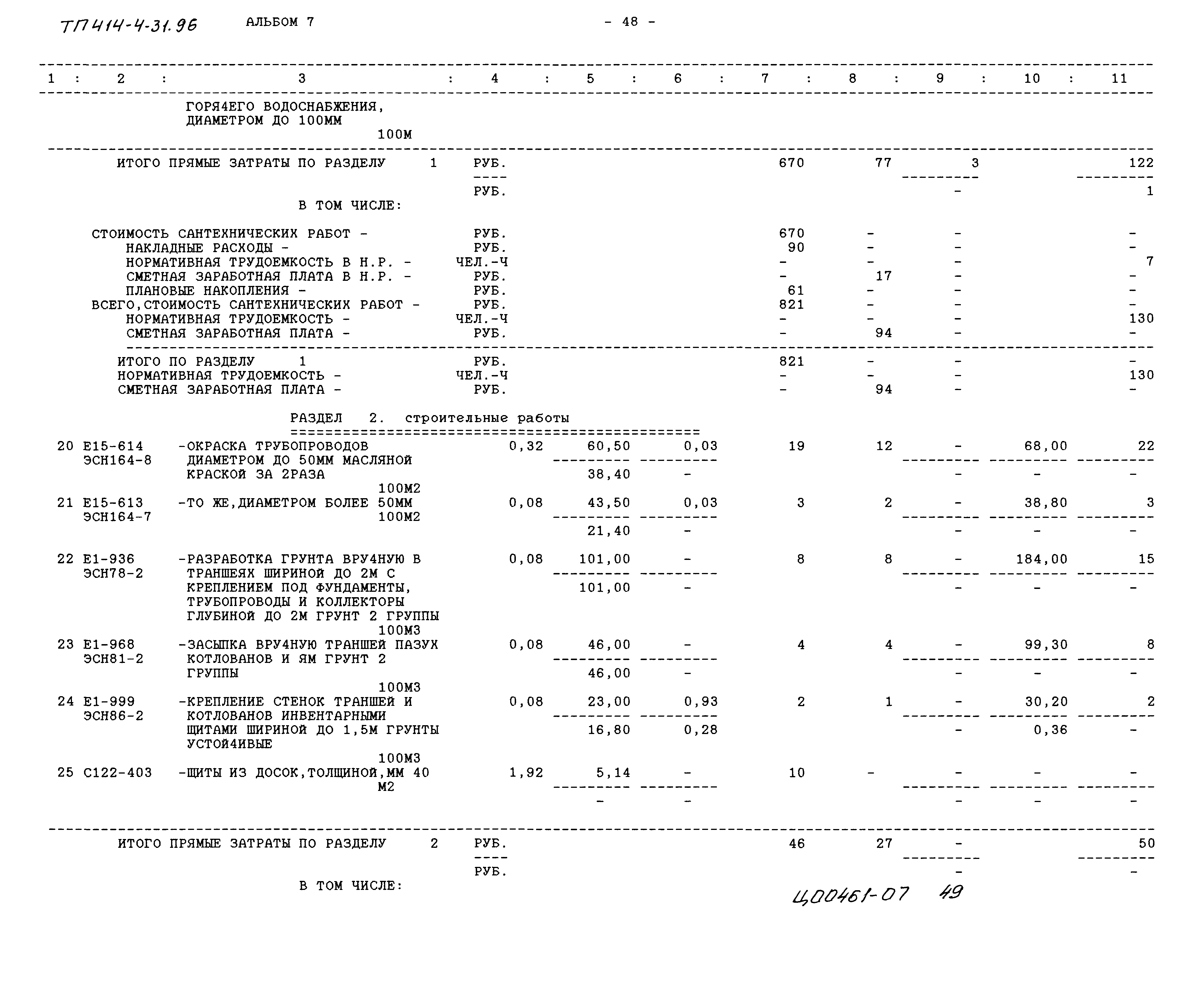 Типовой проект 414-4-31.96