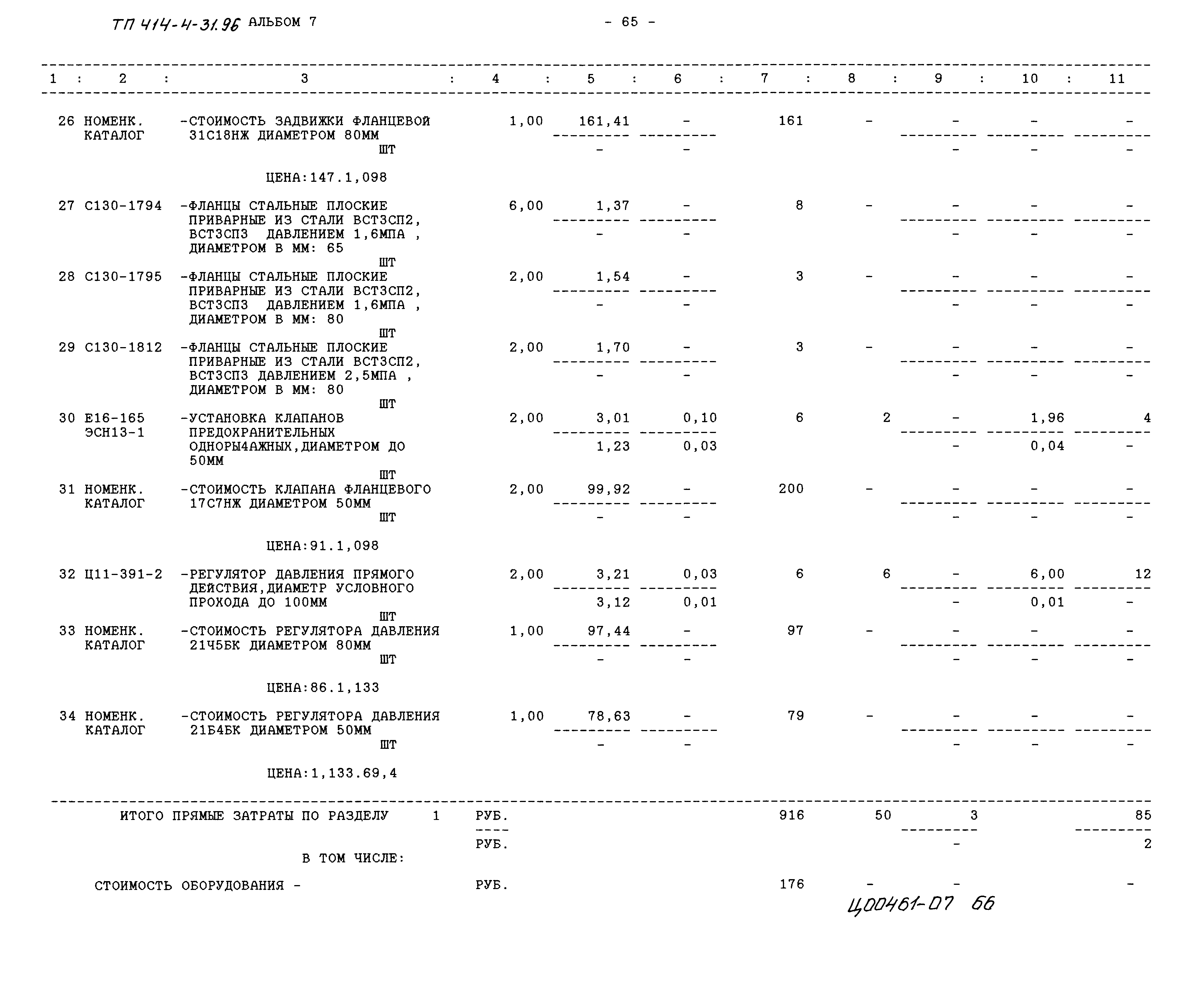 Типовой проект 414-4-31.96