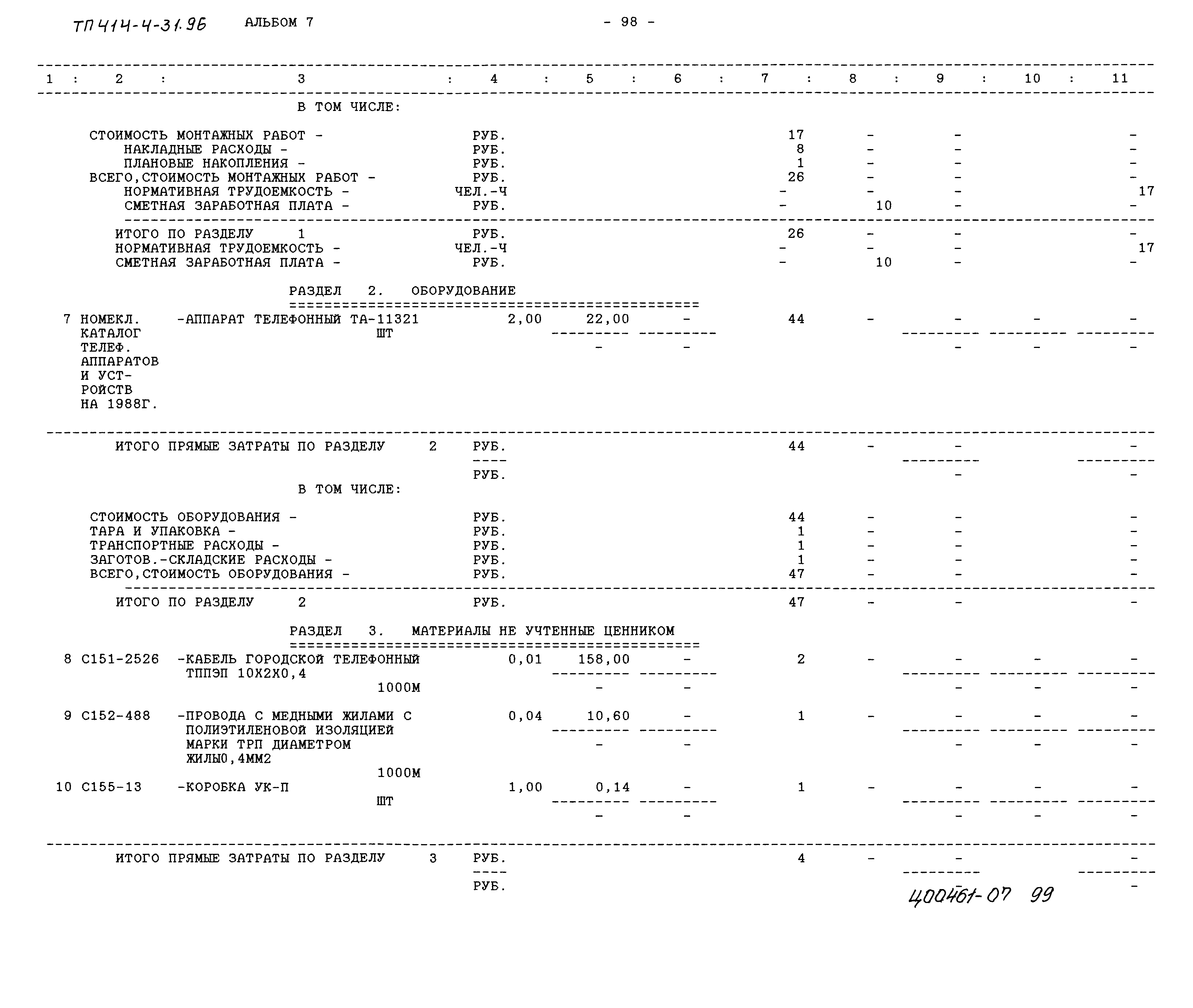 Типовой проект 414-4-31.96