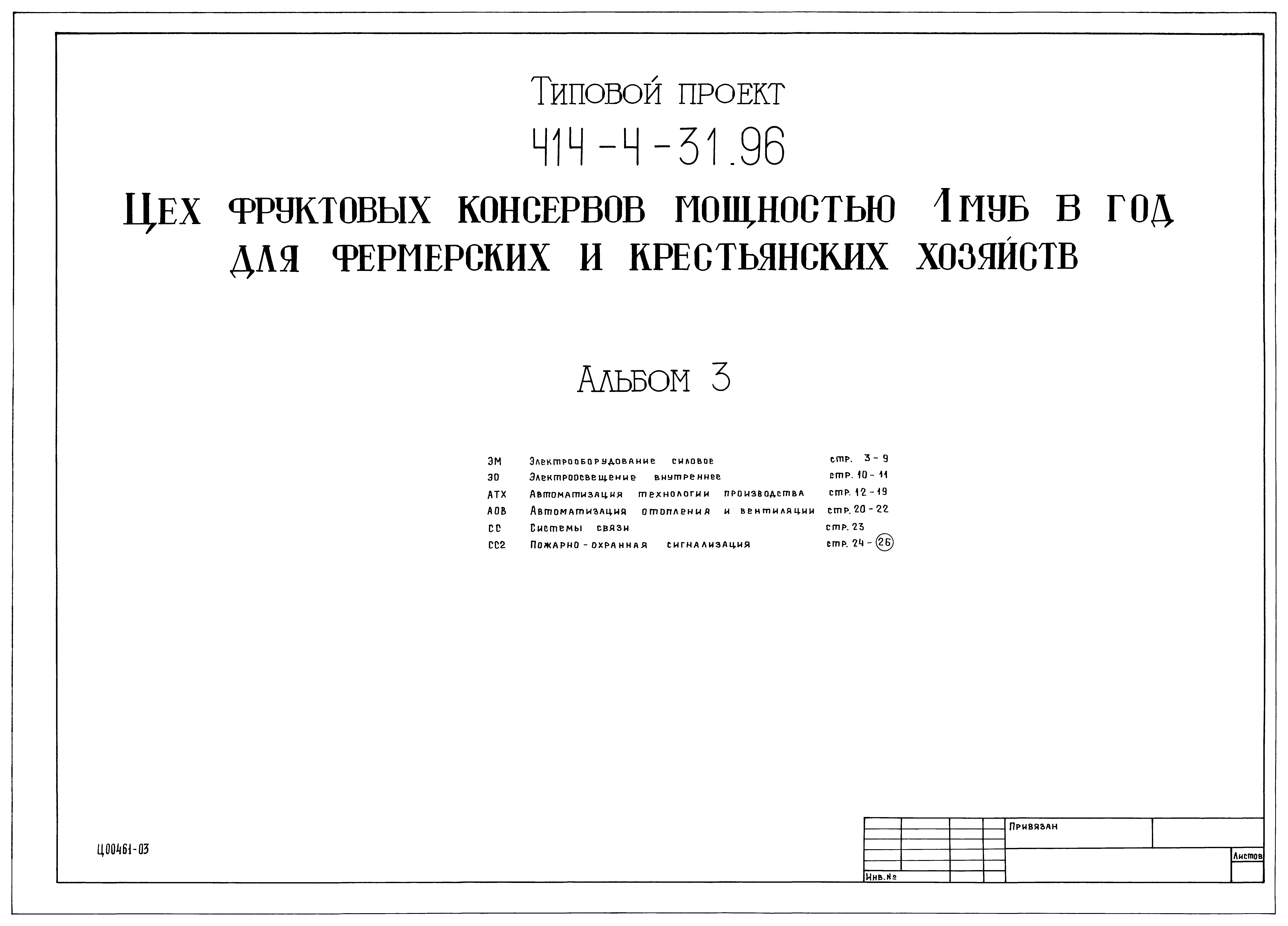Типовой проект 414-4-31.96