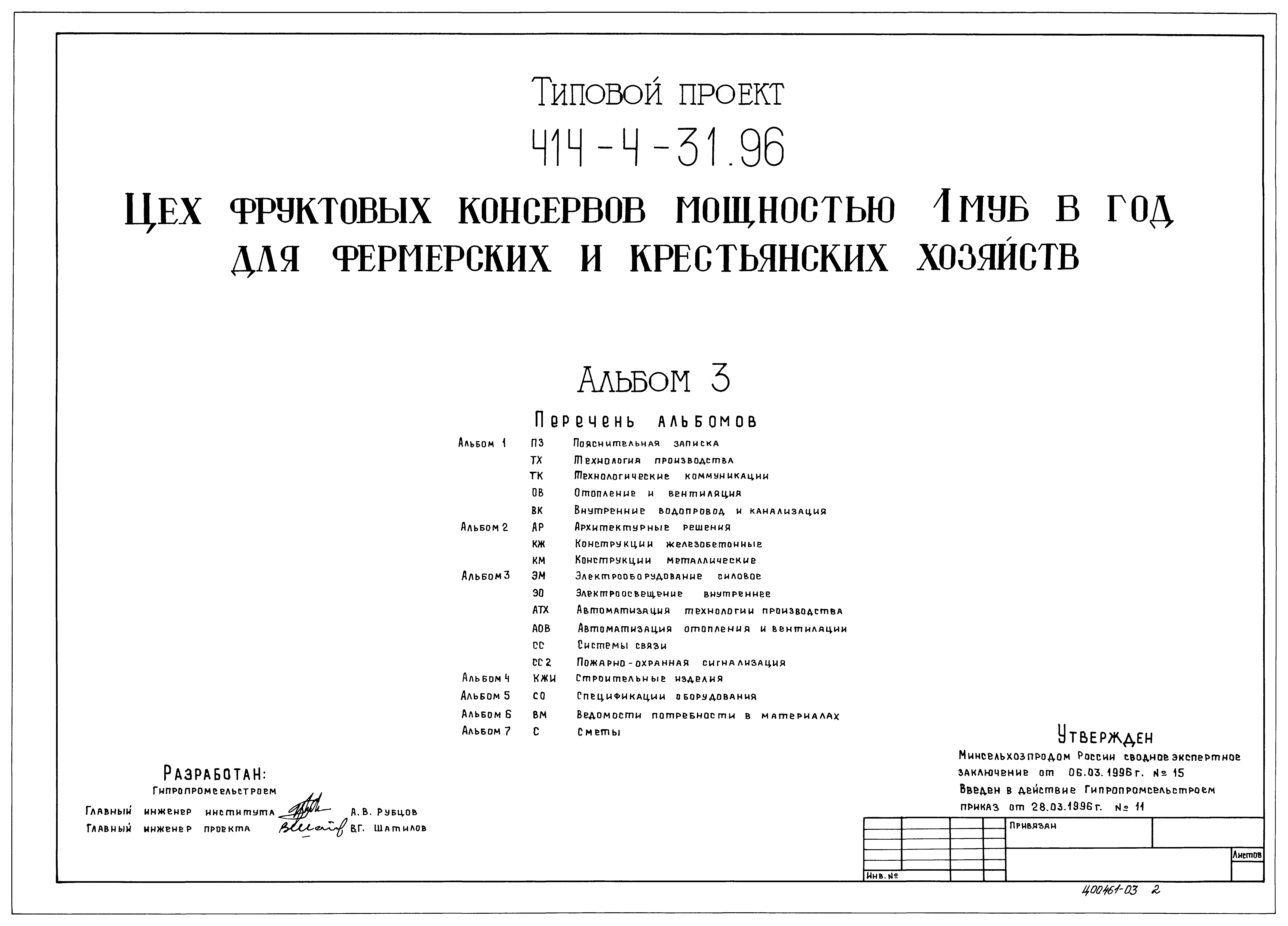 Типовой проект 414-4-31.96