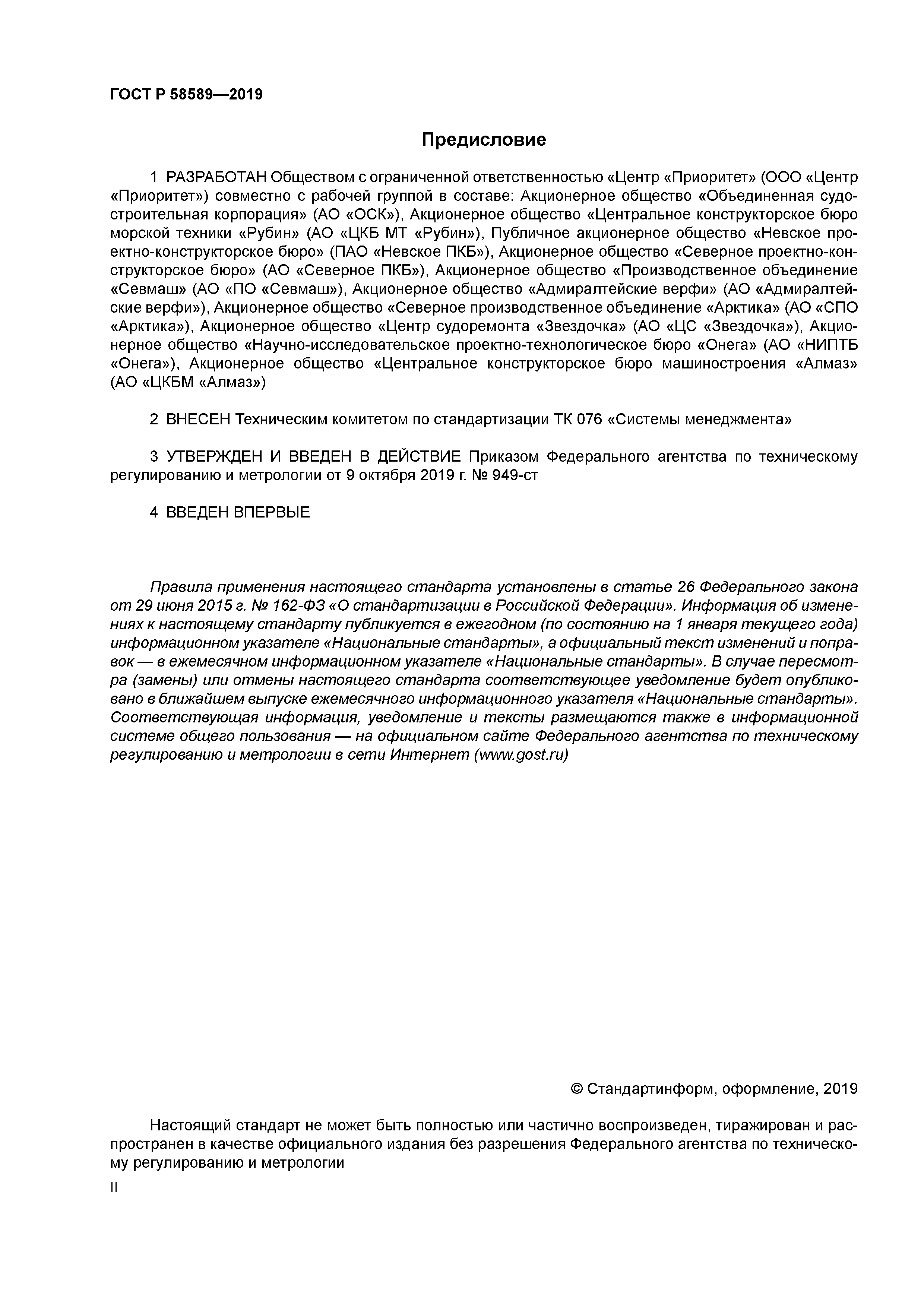 ГОСТ Р 58589-2019