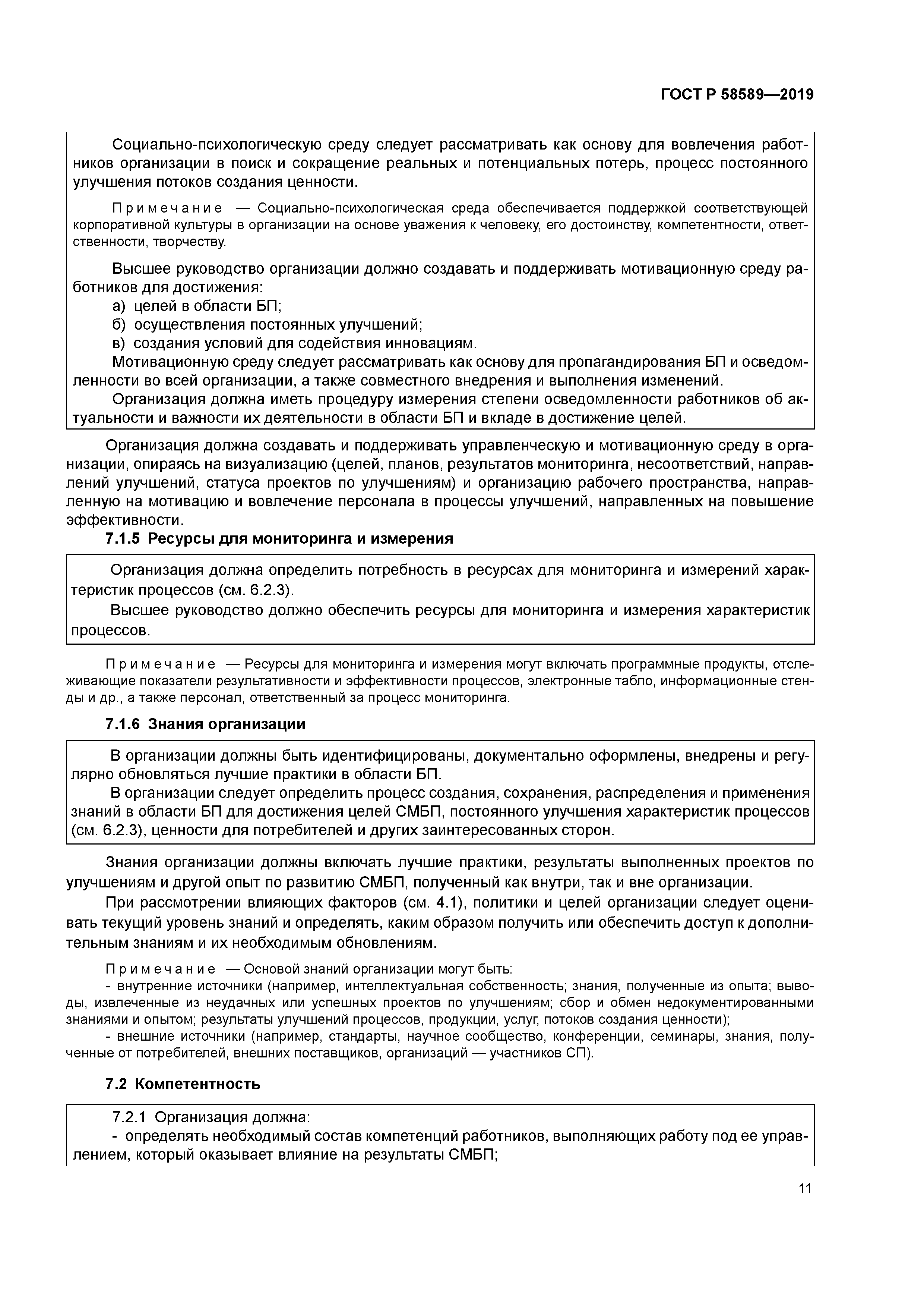 ГОСТ Р 58589-2019