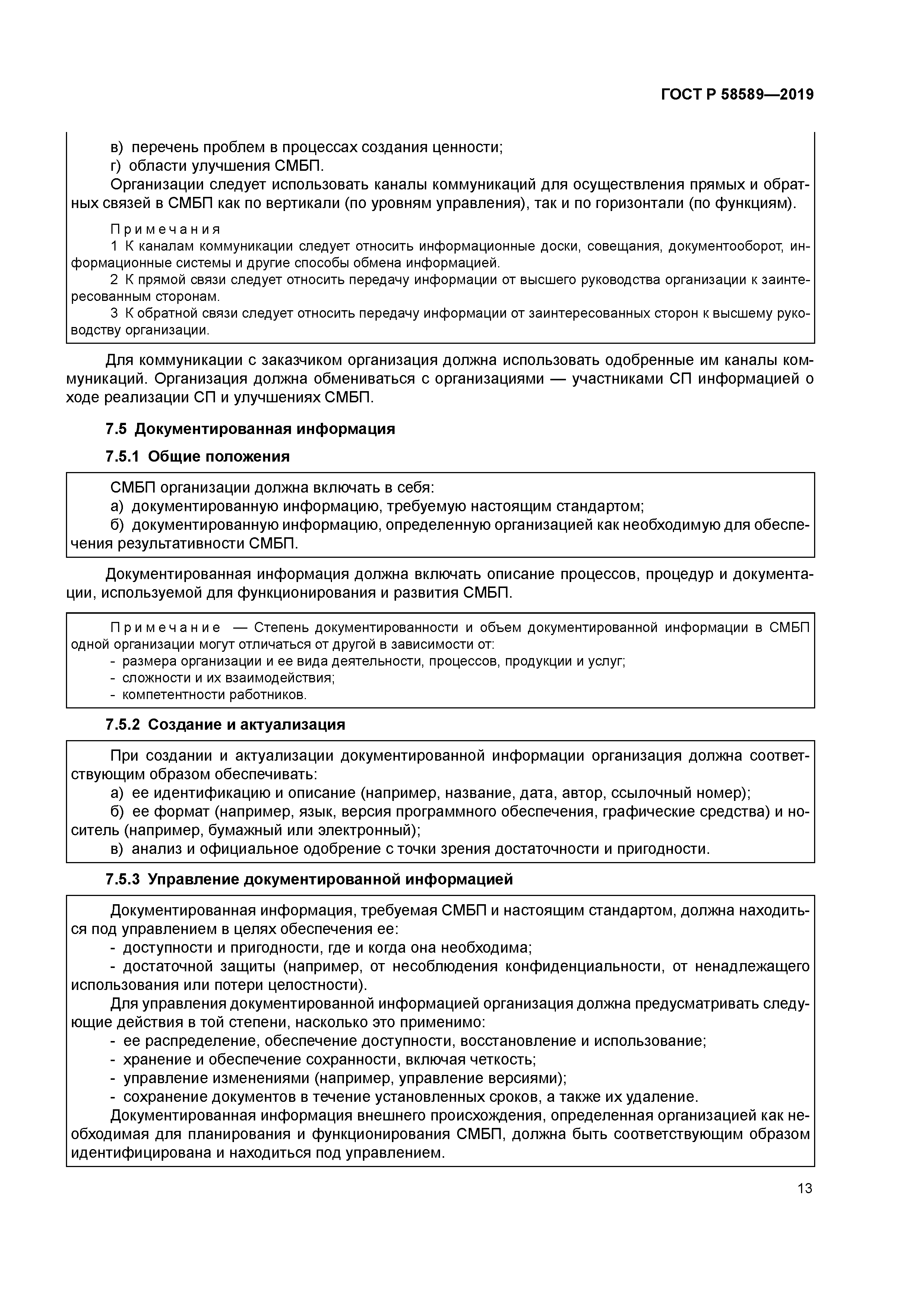 ГОСТ Р 58589-2019